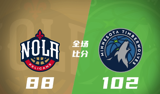 拉斯維加斯夏聯(lián)-森林狼102-88勝鵜鶘 威廉姆斯24分 米勒16+11 霍金斯16分