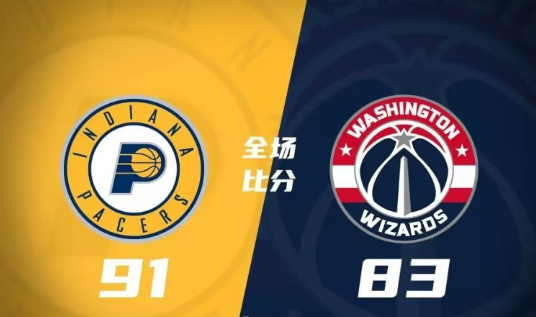 夏聯(lián)-步行者91-83力克奇才馬瑟林27分 以賽亞-杰克遜21+14