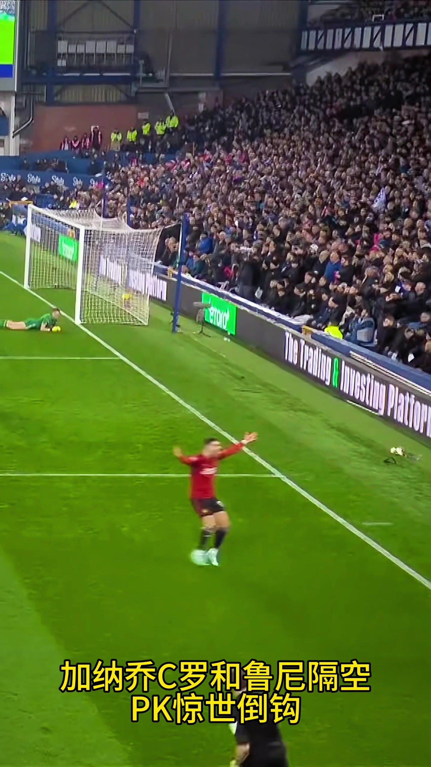 加納喬C羅和魯尼隔空PK倒鉤，C羅的最舒展