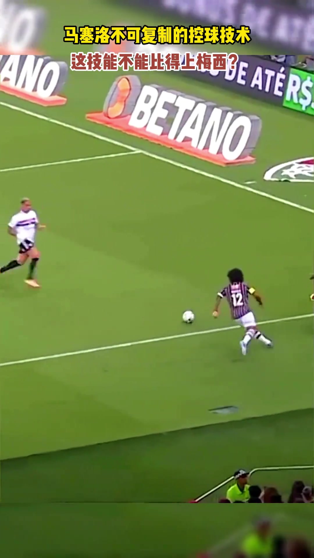 馬塞洛不可復制的控球技術(shù)