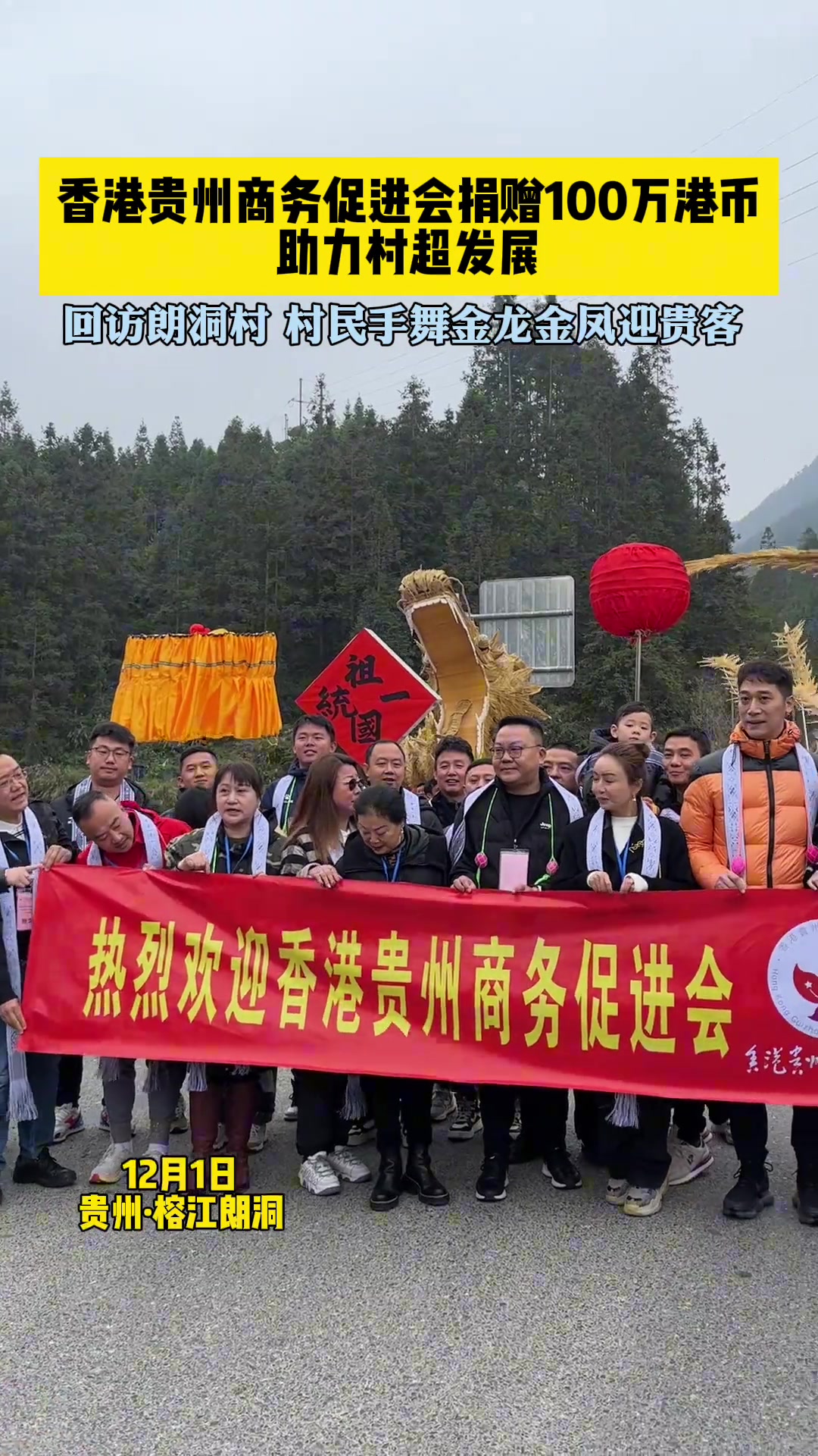 點(diǎn)贊！中國(guó)香港貴州商務(wù)促進(jìn)會(huì)捐贈(zèng)100萬(wàn)港幣助力村超發(fā)展