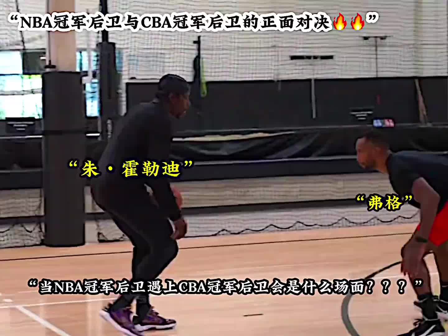 NBA冠軍后衛(wèi)和CBA冠軍后衛(wèi)單挑會(huì)是什么場(chǎng)面？