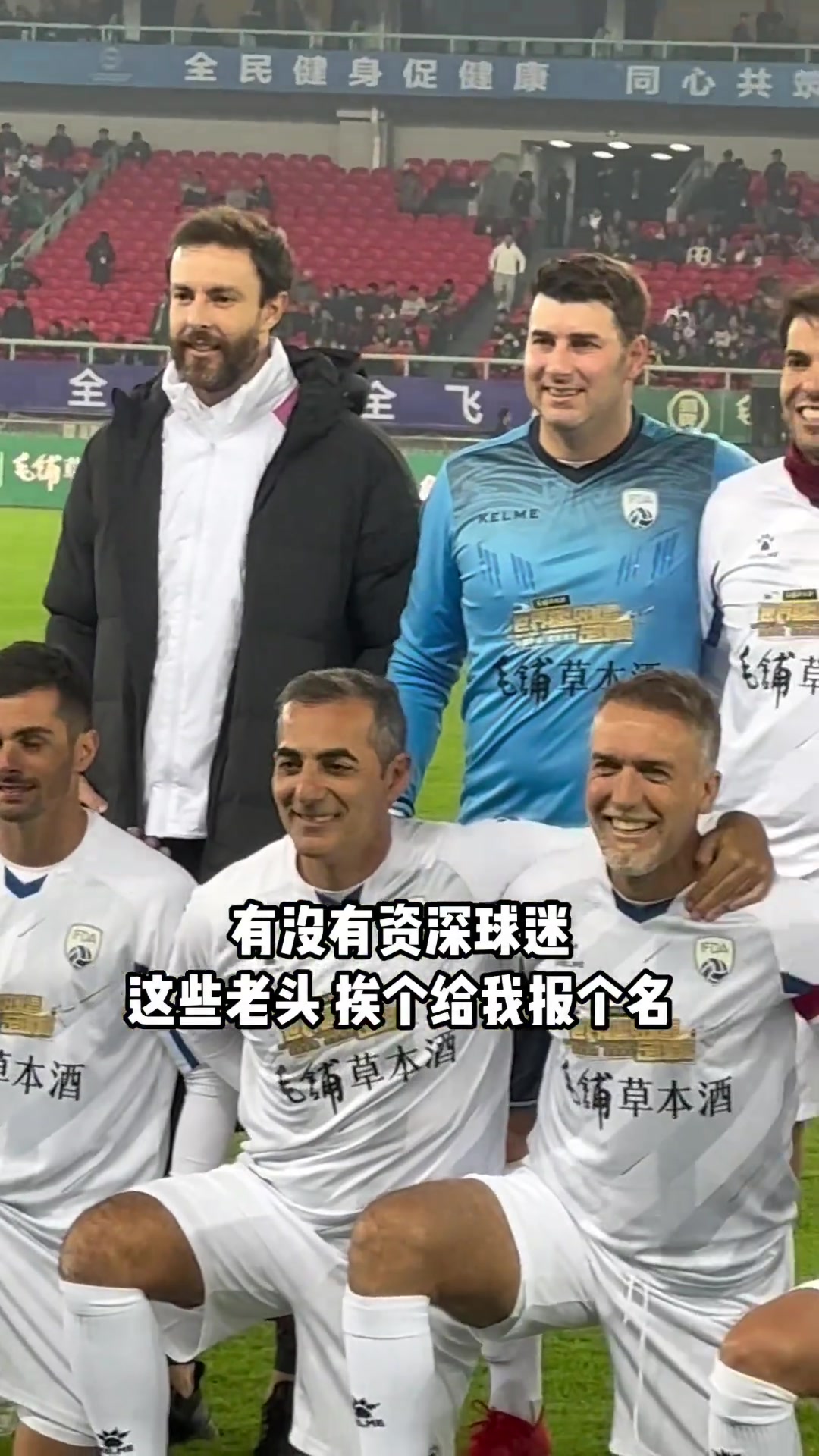 有沒(méi)有資深球迷給這些老頭報(bào)個(gè)名？