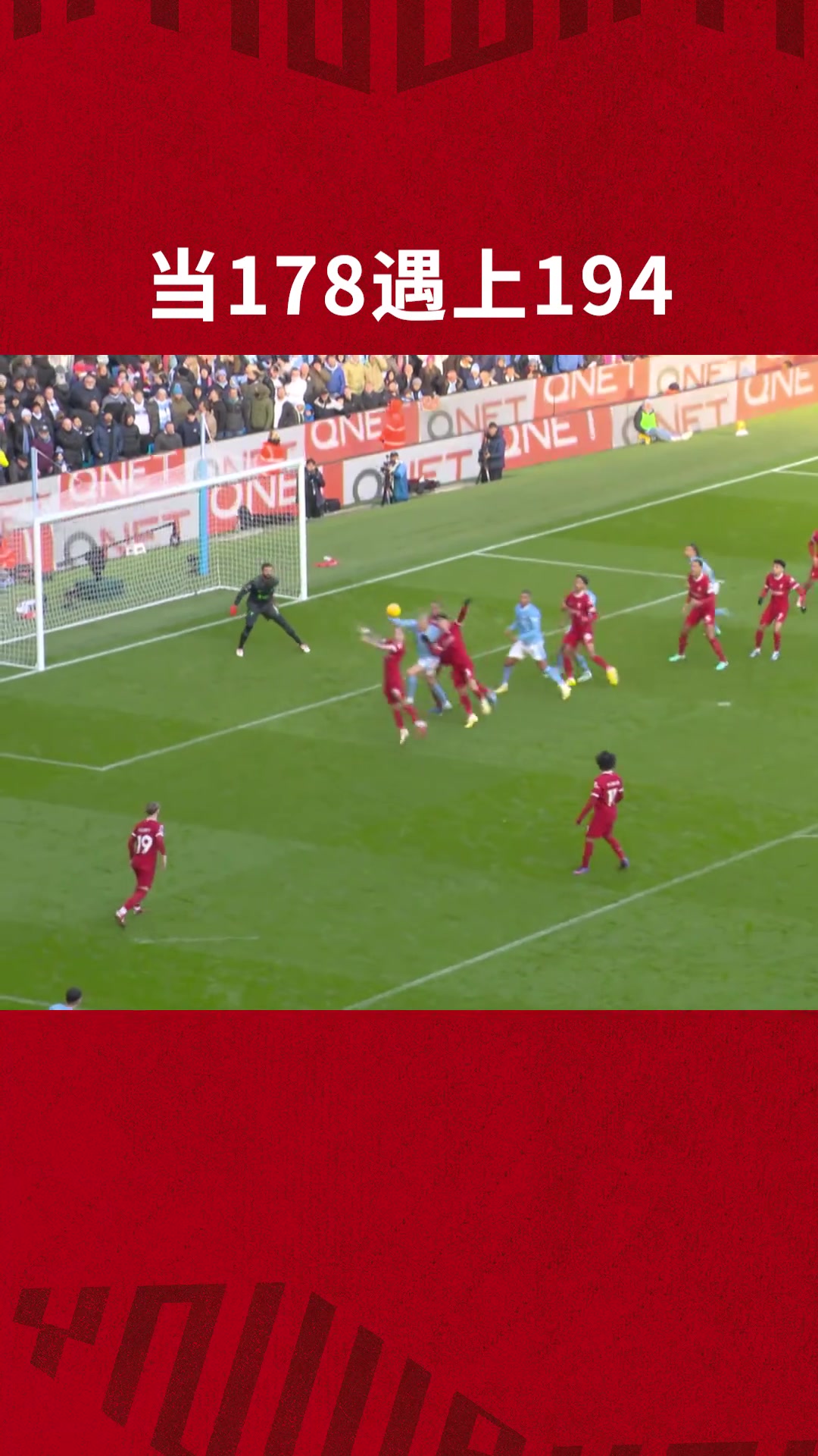 利物浦官方：對位哈蘭德？身高不夠彈跳來補