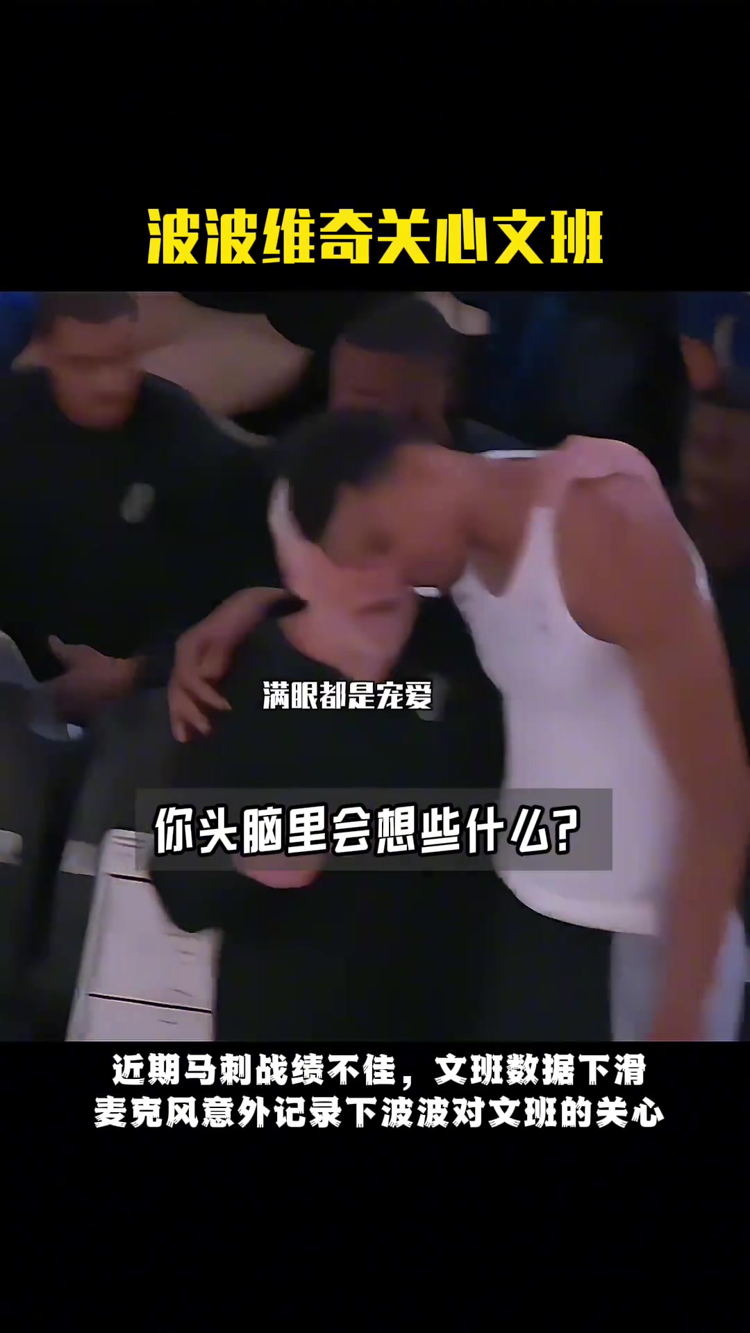 賽場原聲~馬刺戰(zhàn)績不佳，波波維奇在賽前找文班亞馬談心鼓勵他