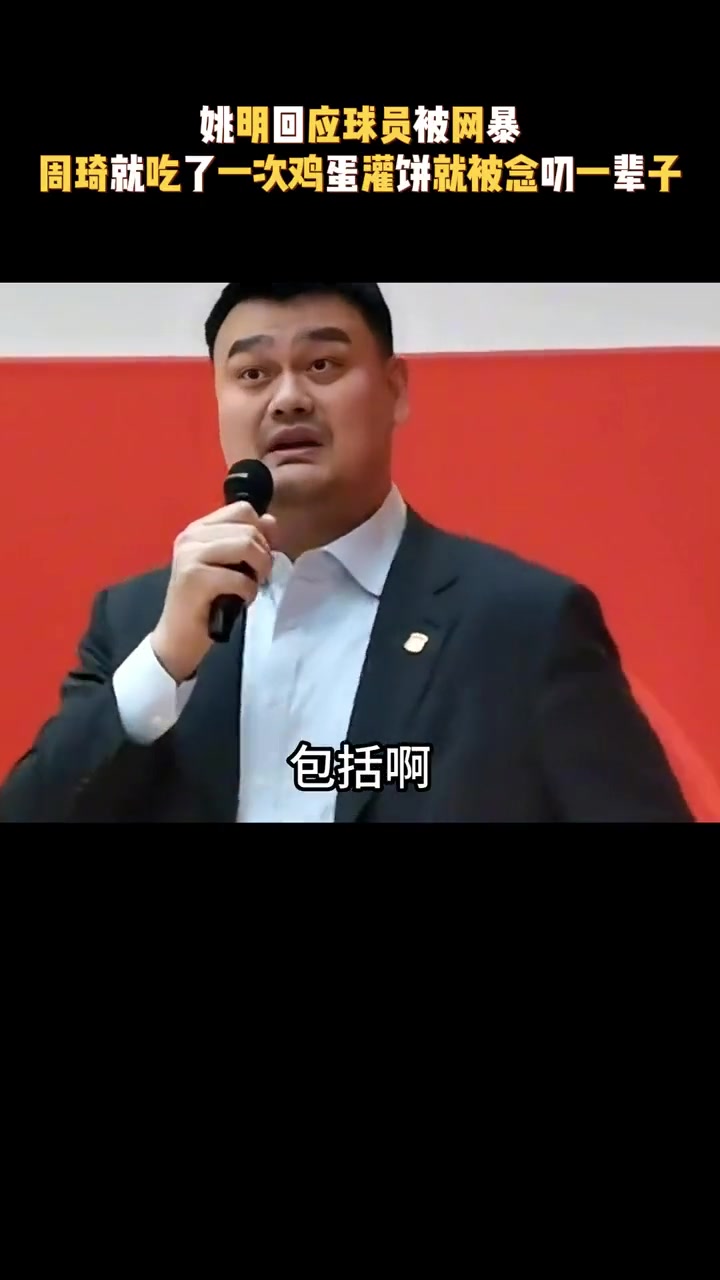 為運(yùn)動(dòng)員被網(wǎng)暴抱不平！姚明：周琦吃一次雞蛋灌餅就被念叨一輩子