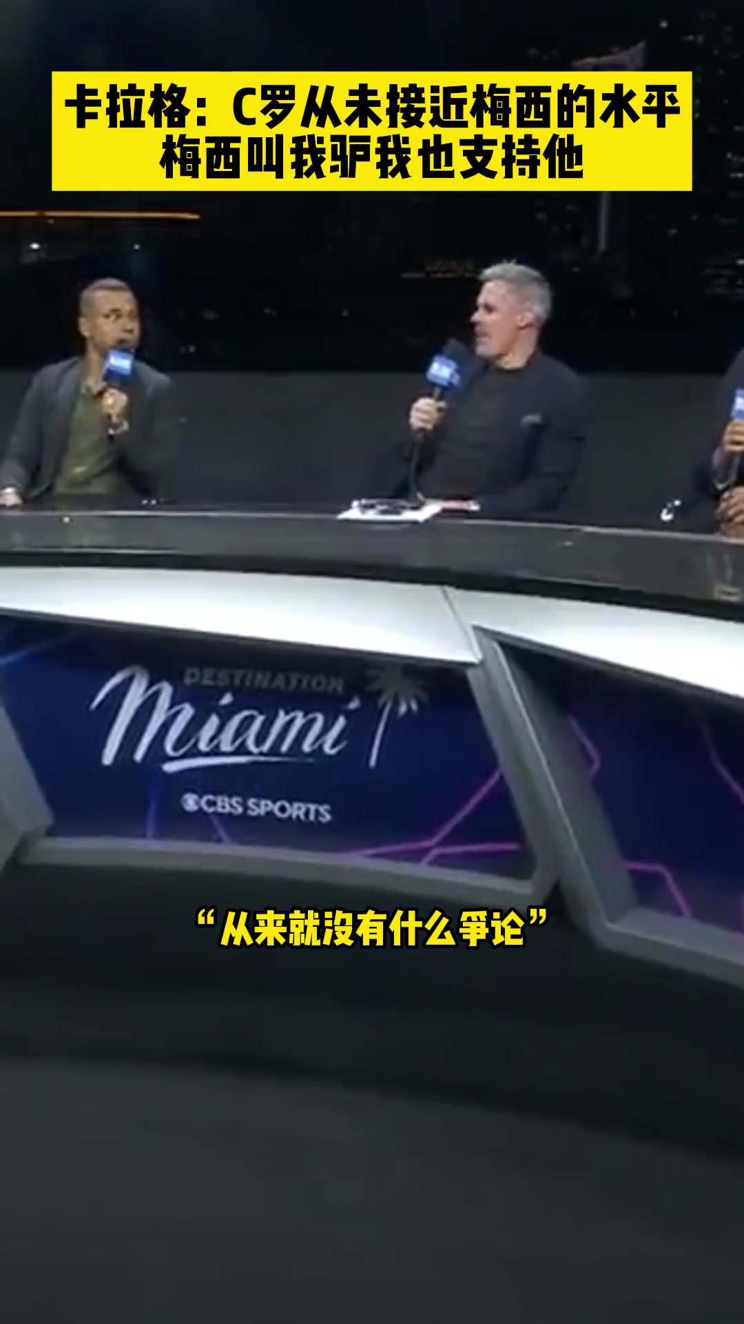 卡拉格：C羅從未接近過(guò)梅西的水平，就算梅西叫我驢，我也支持他