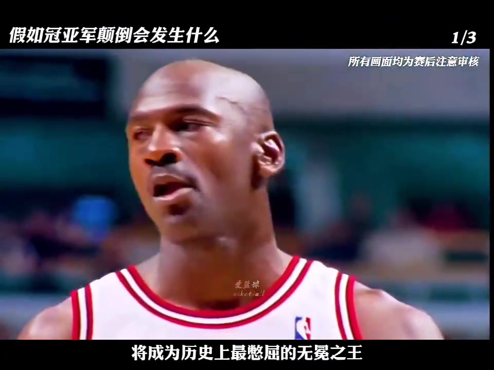 假如把每一年NBA冠亞軍顛倒 會(huì)發(fā)生啥？