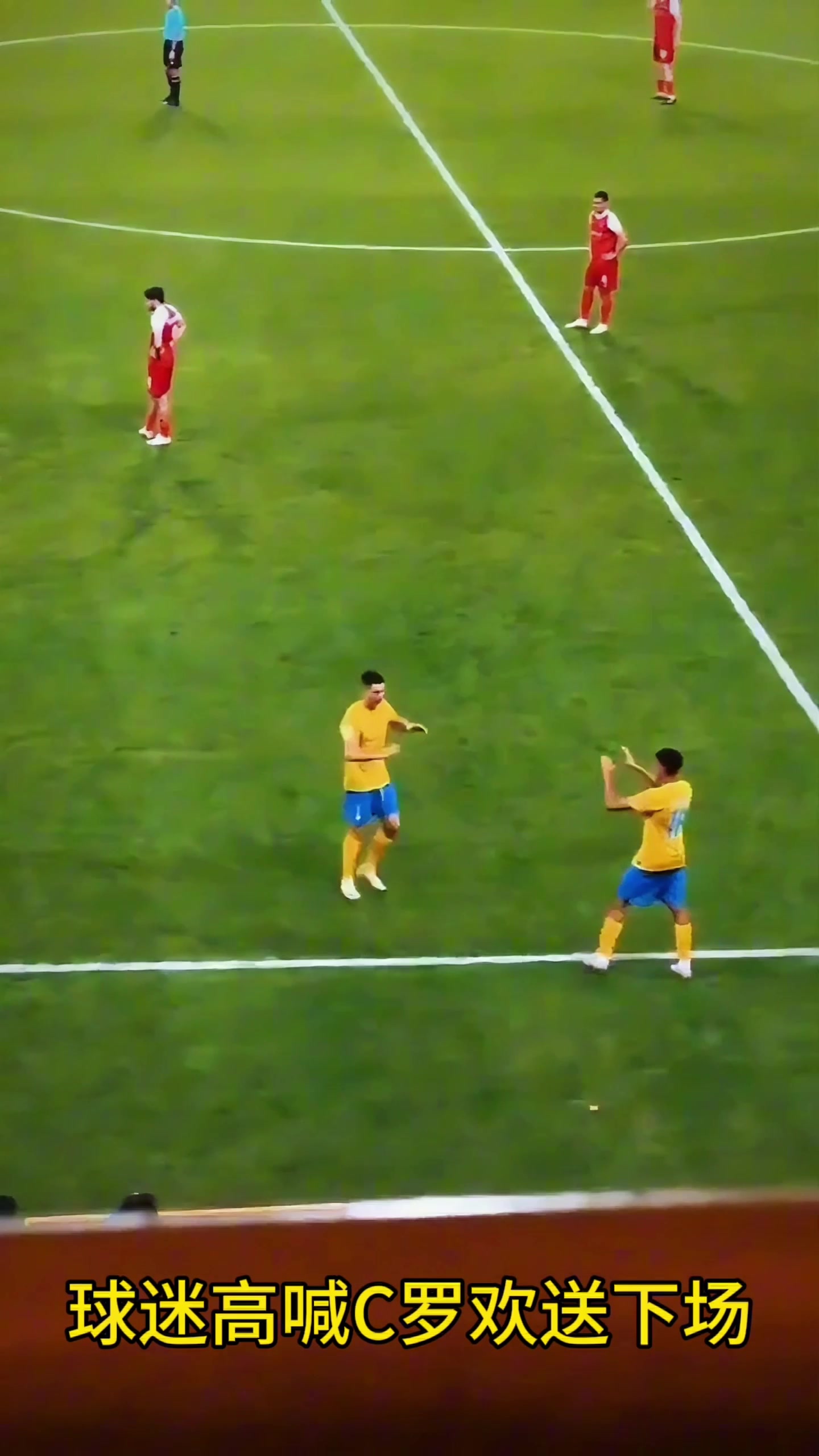 球迷高喊C羅歡送下場(chǎng)，主動(dòng)招手回應(yīng)球迷