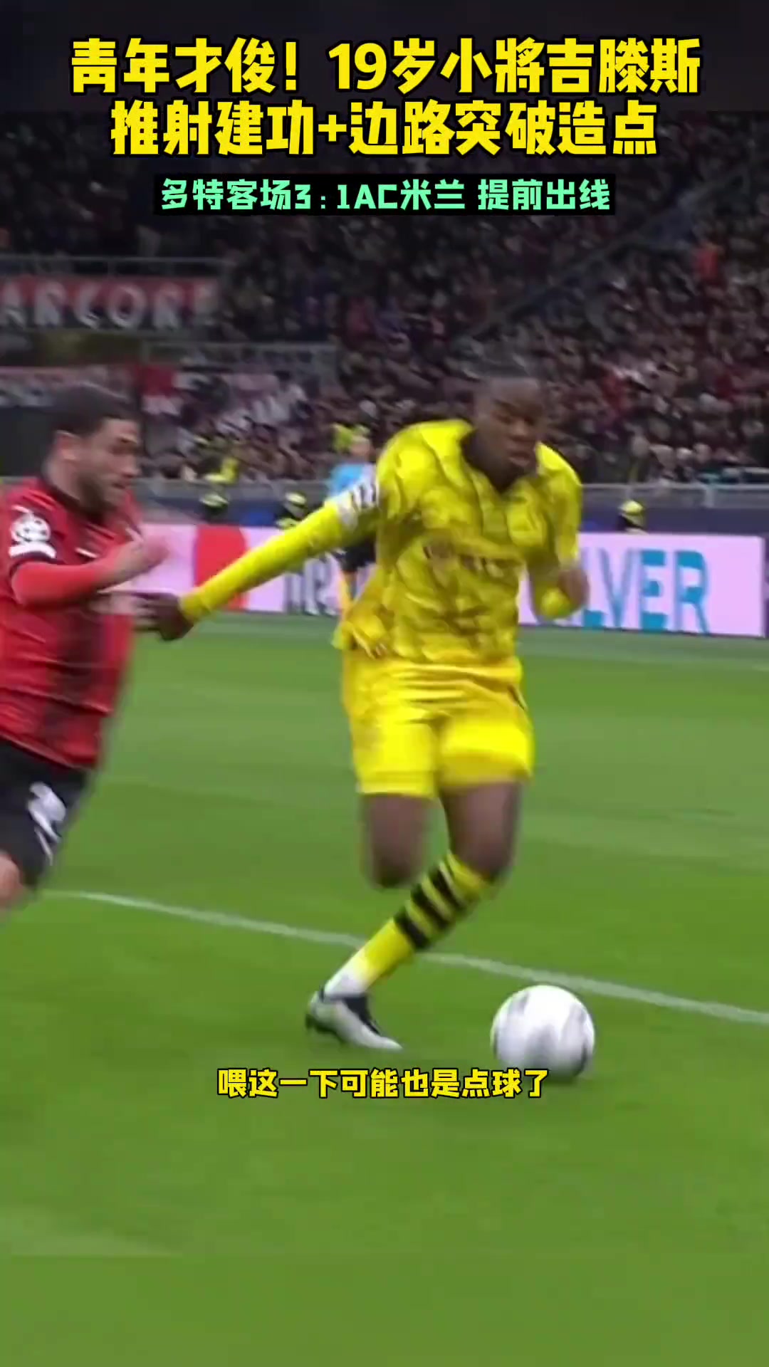 青年才俊！19歲小將吉滕斯推射建功+邊路突破造點(diǎn)！