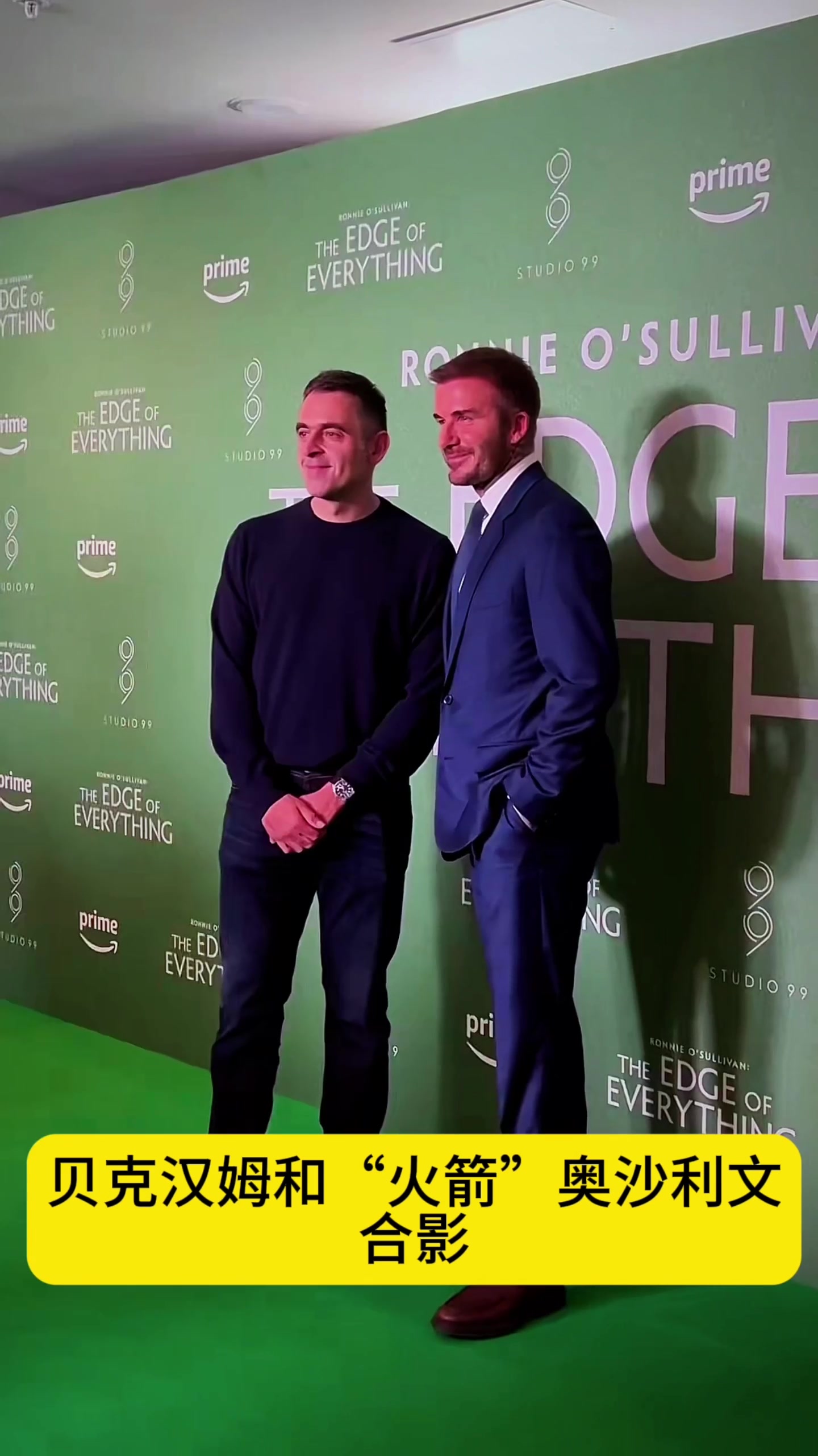 傳奇致敬，貝克漢姆和奧沙利文合影留念