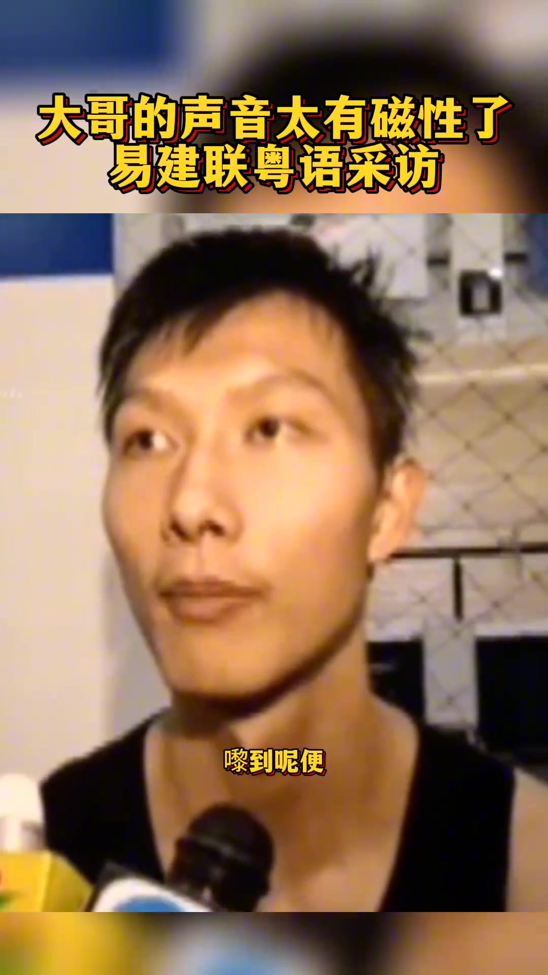感受一下阿聯(lián)的粵語采訪有多磁性