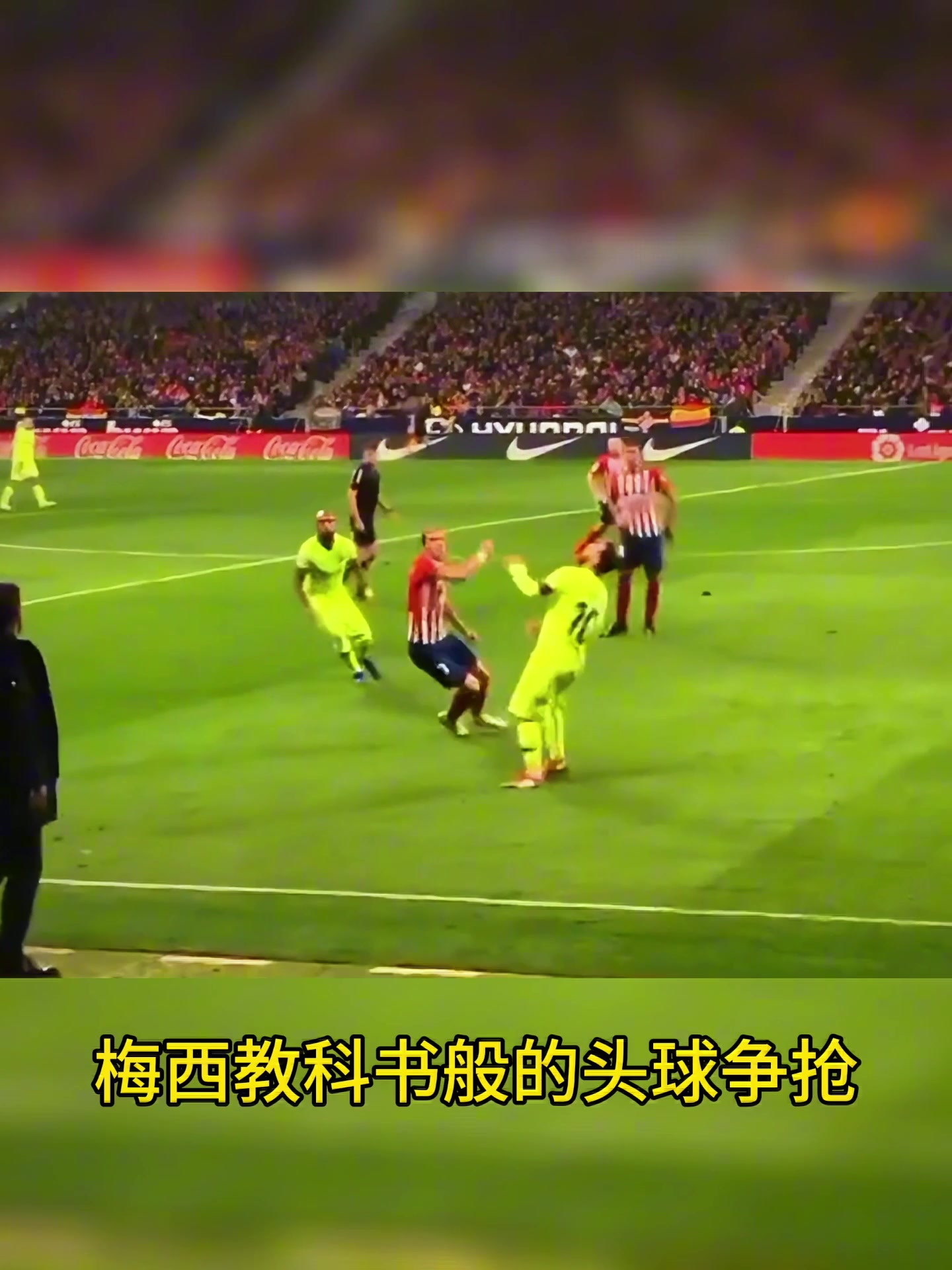 梅西教科書般的頭球爭(zhēng)搶，轉(zhuǎn)身過(guò)人美如畫