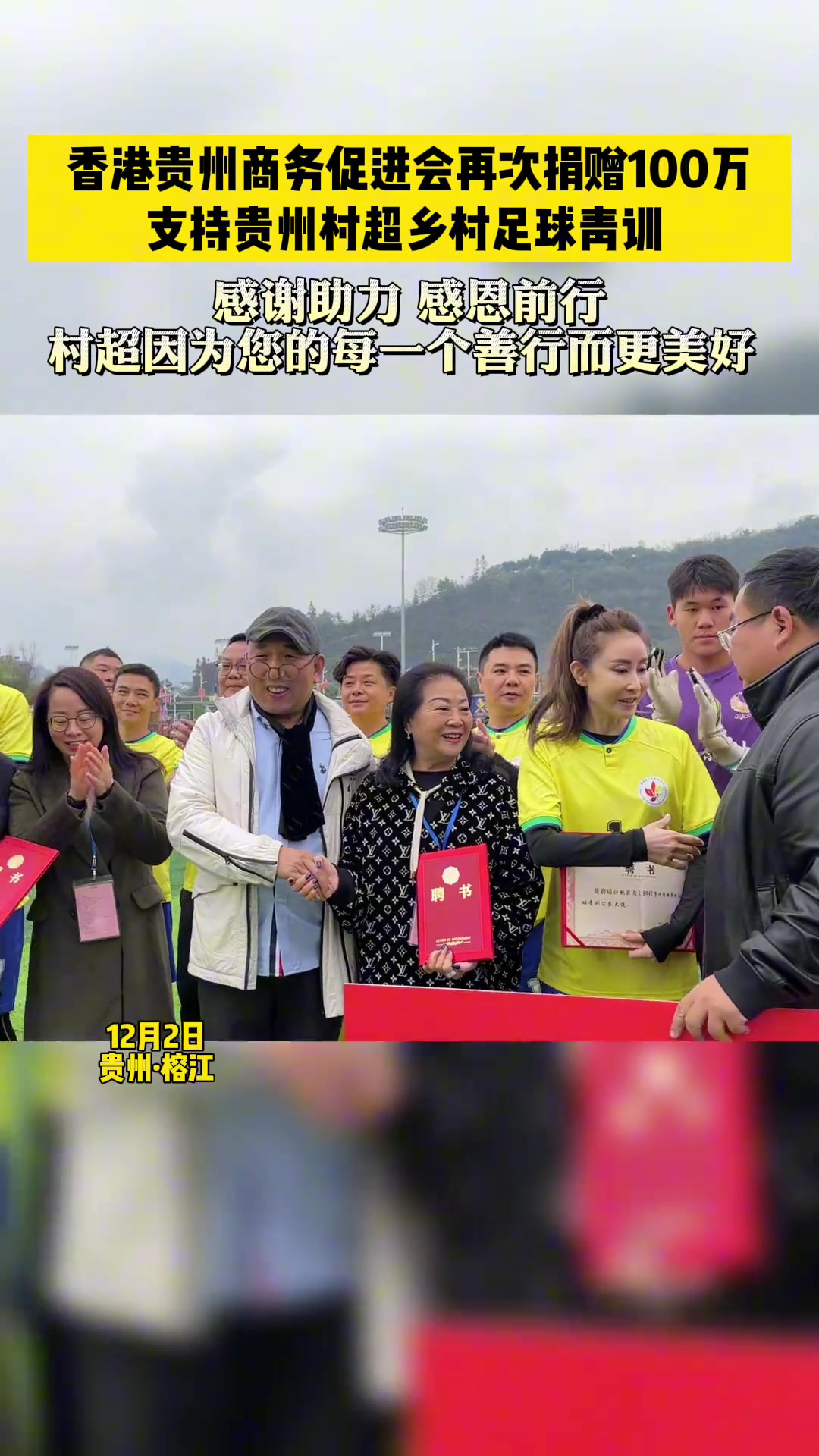 點(diǎn)贊！中國(guó)香港貴州商務(wù)促進(jìn)會(huì)再次捐贈(zèng)100萬支持貴州村超