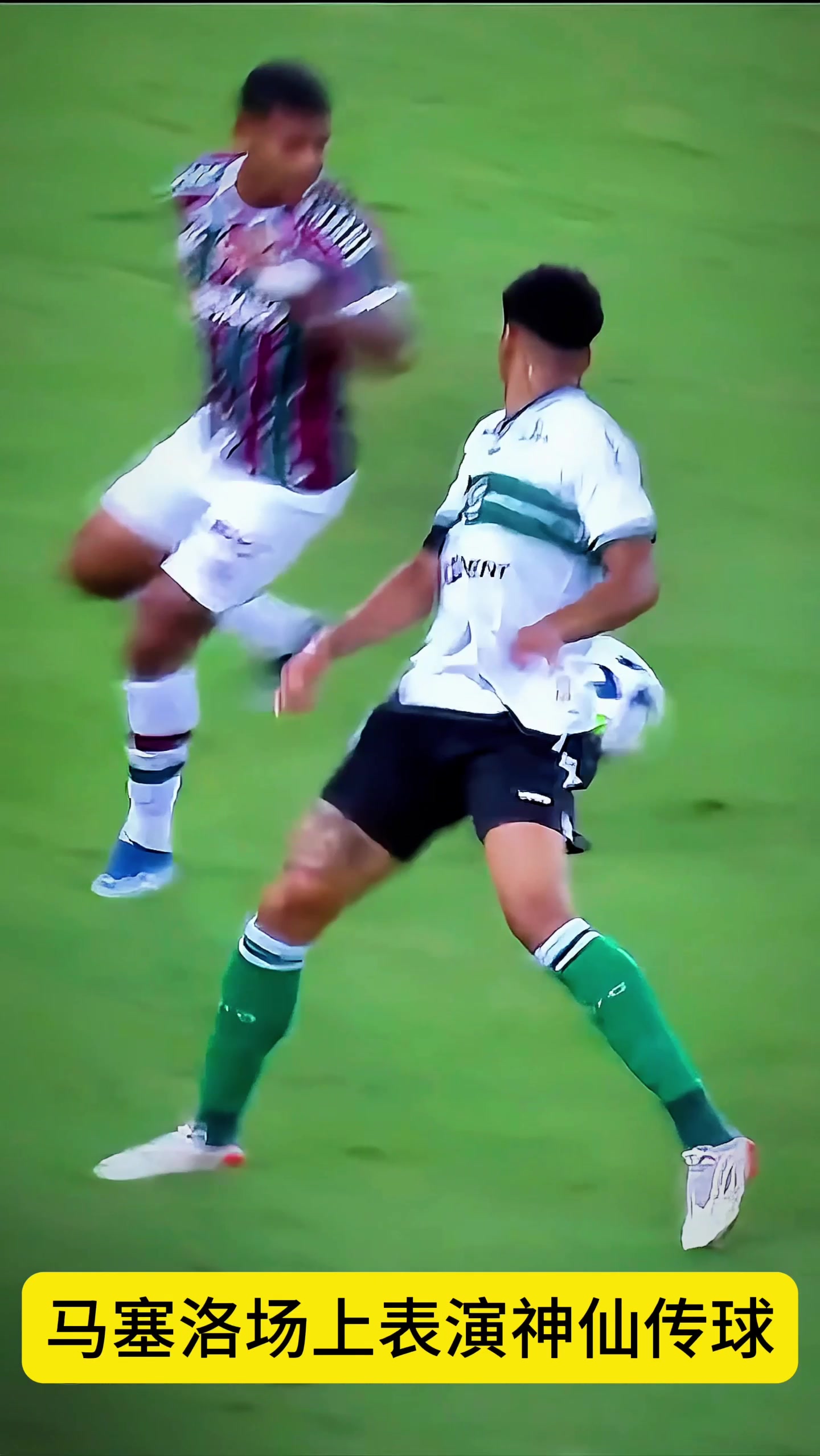 馬塞洛表演神仙傳球，腳上就像有吸盤