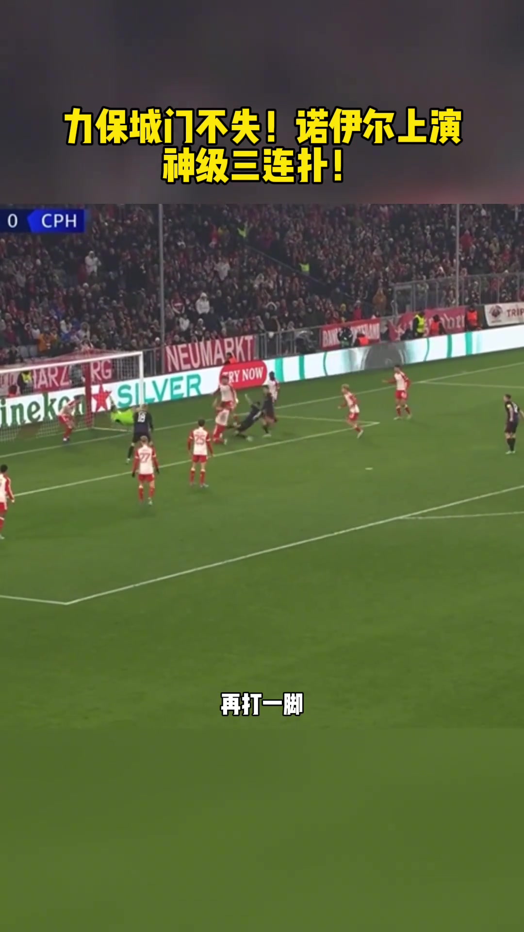 力保城門(mén)不失！諾伊爾上演神級(jí)三連撲