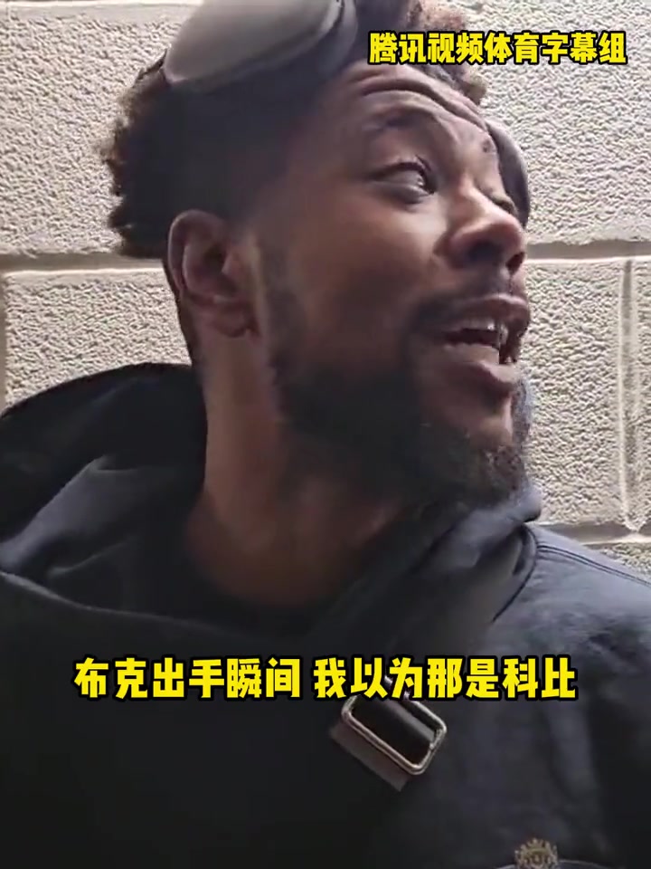 你嘴真甜！古德溫：布克絕殺出手瞬間 我以為那是科比