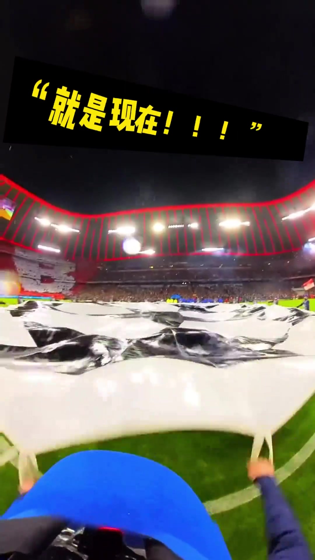 你沒見過的船新體驗，歐冠開場中圈的“搖子”