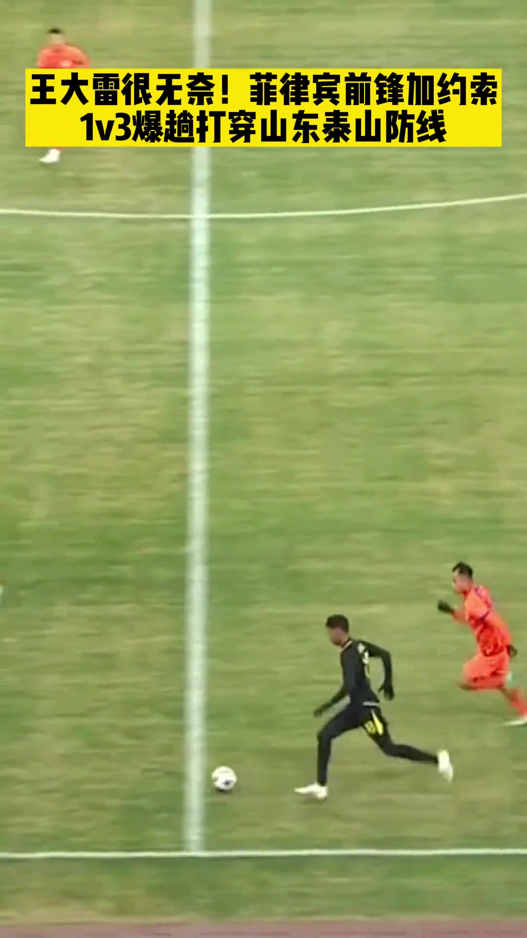 王大雷都無奈了！菲律賓前鋒加約索爆趟山東防線破門