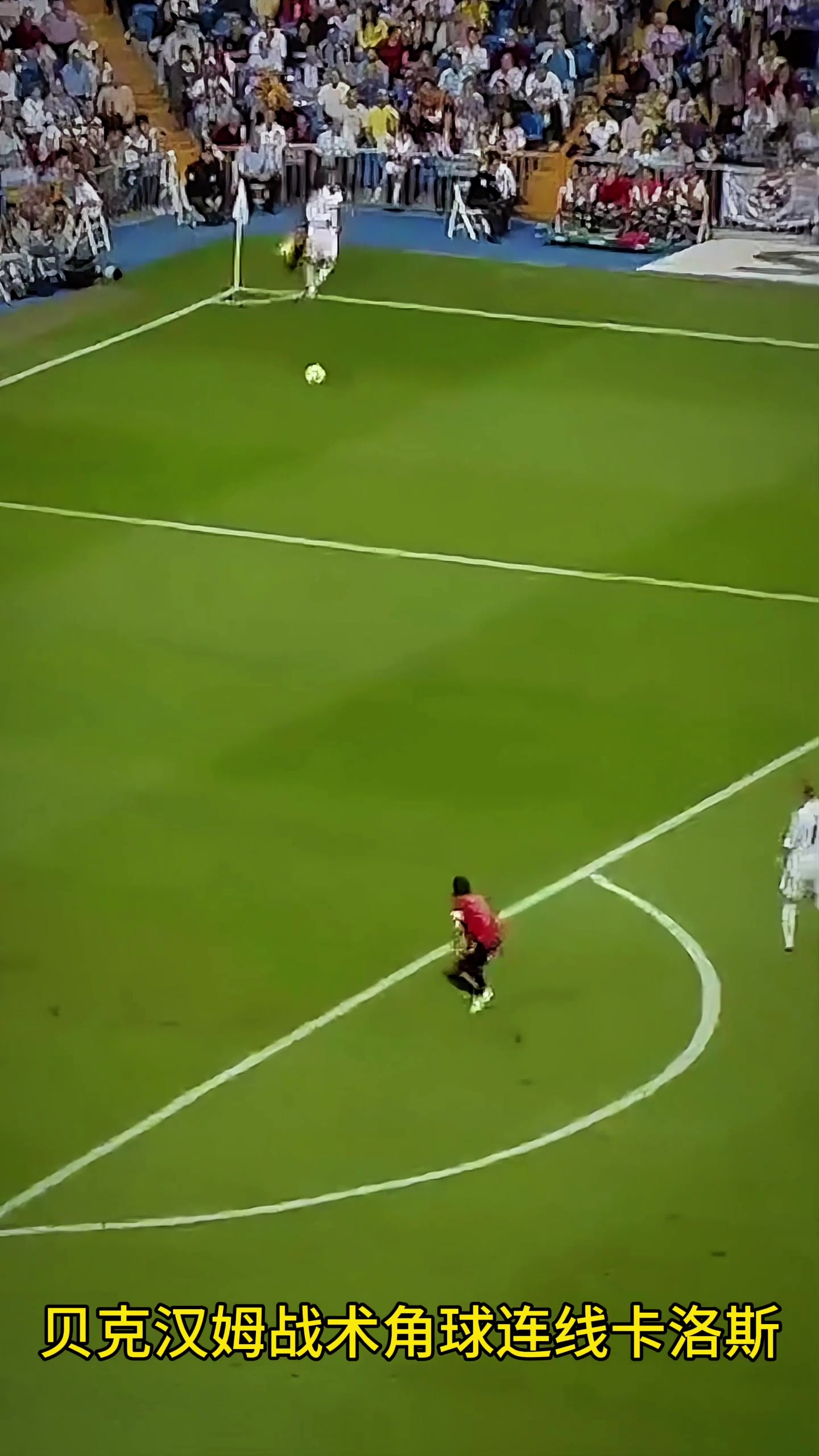 最精彩的角球戰(zhàn)術(shù)，貝克漢姆連線卡洛斯