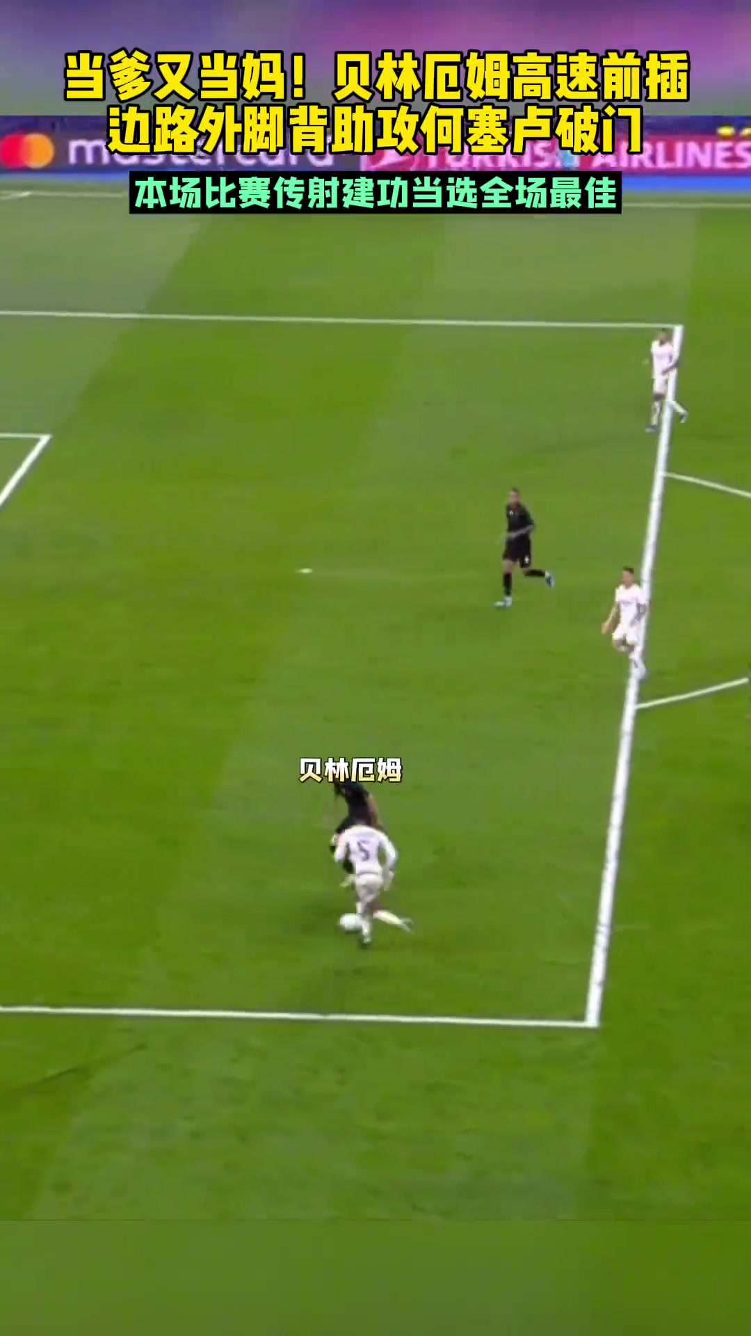 當(dāng)?shù)之?dāng)媽！貝林厄姆邊路外腳背助攻何塞盧破門