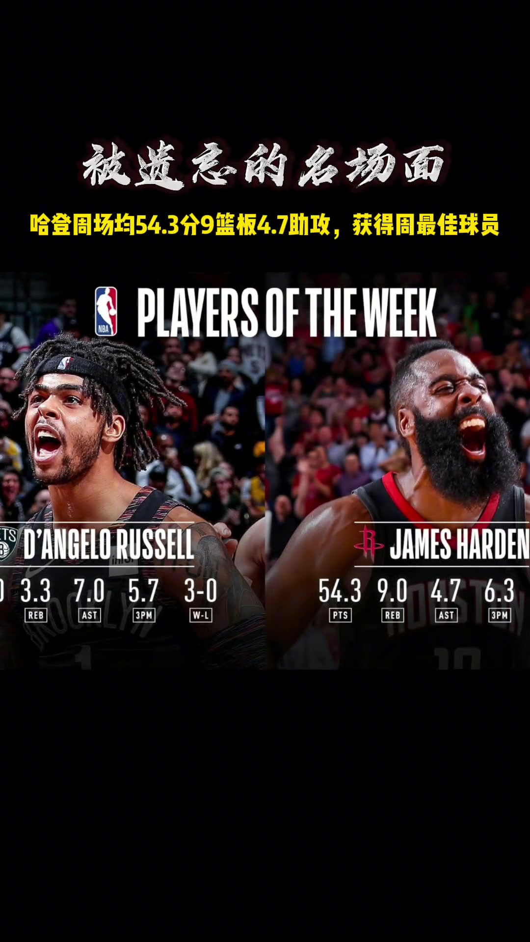 被遺忘的名場面！19年的哈登場均54.3分獲得了周最佳~