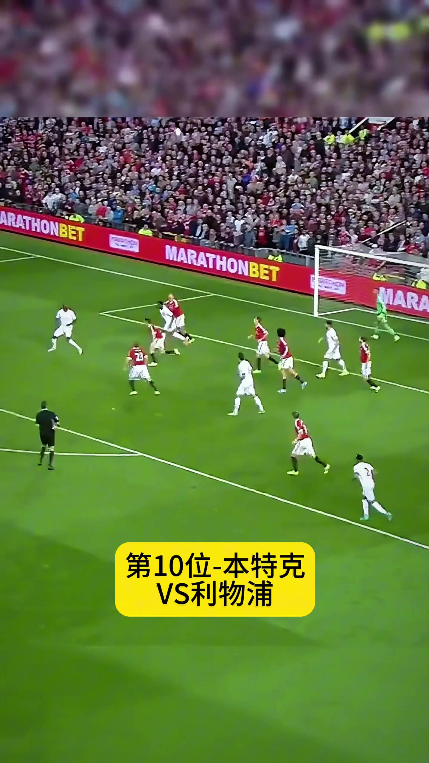 十大精彩倒鉤大合集，伊布30米倒鉤世界波封神