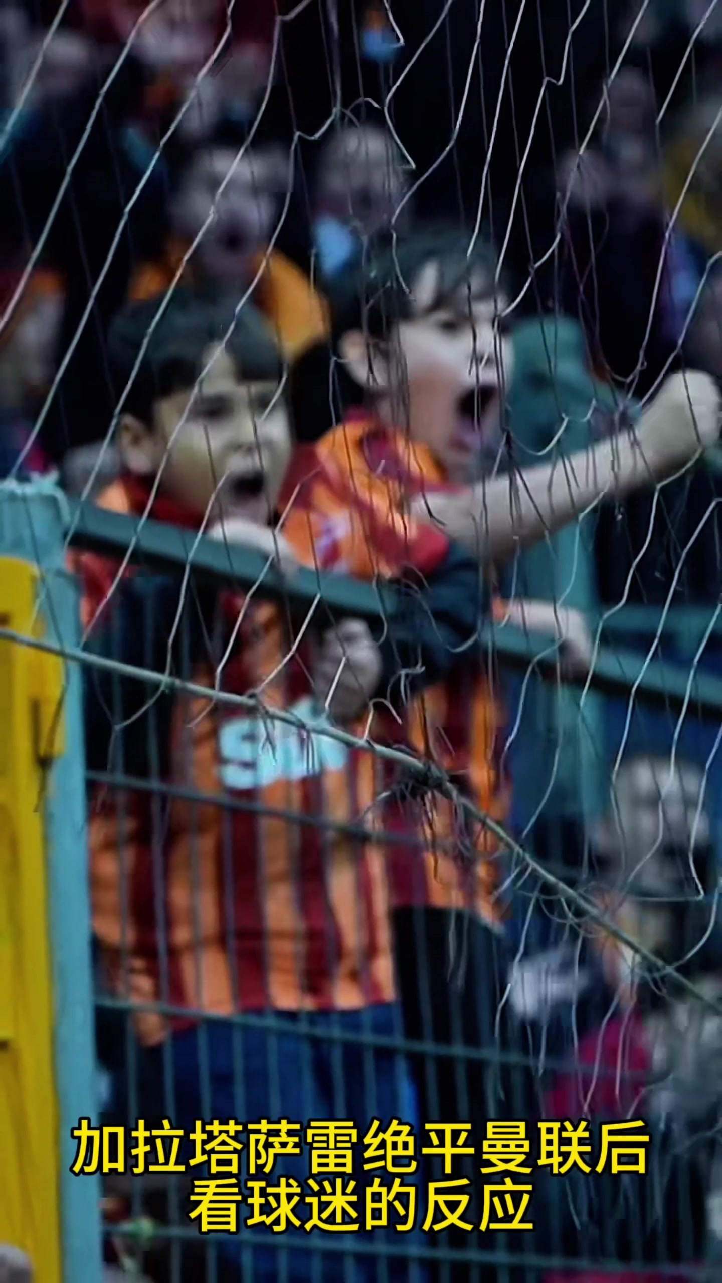 加拉塔薩雷絕平曼聯(lián)后看兩位小球迷的反應(yīng)