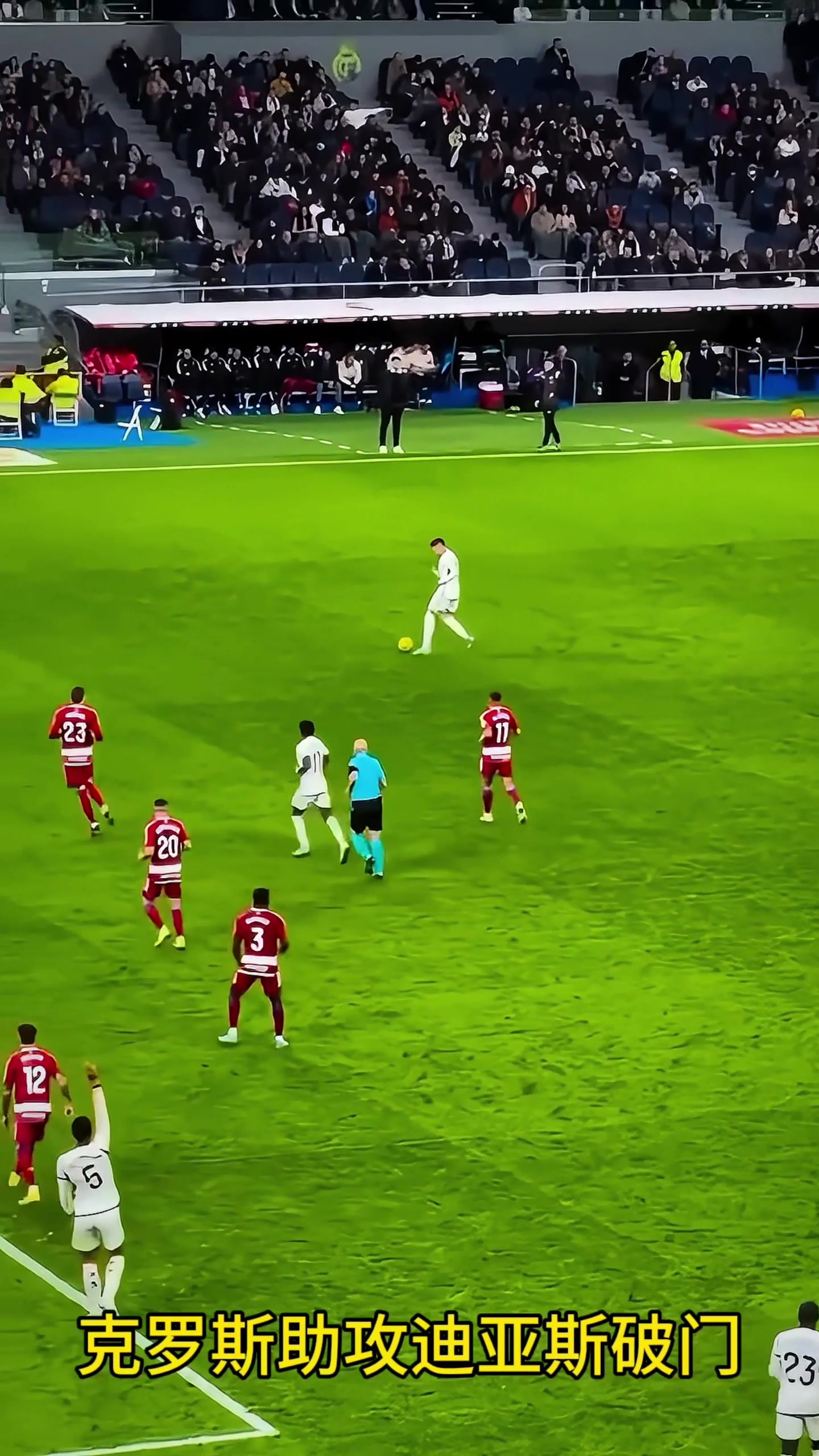 看臺(tái)視角欣賞下迪亞斯的進(jìn)球