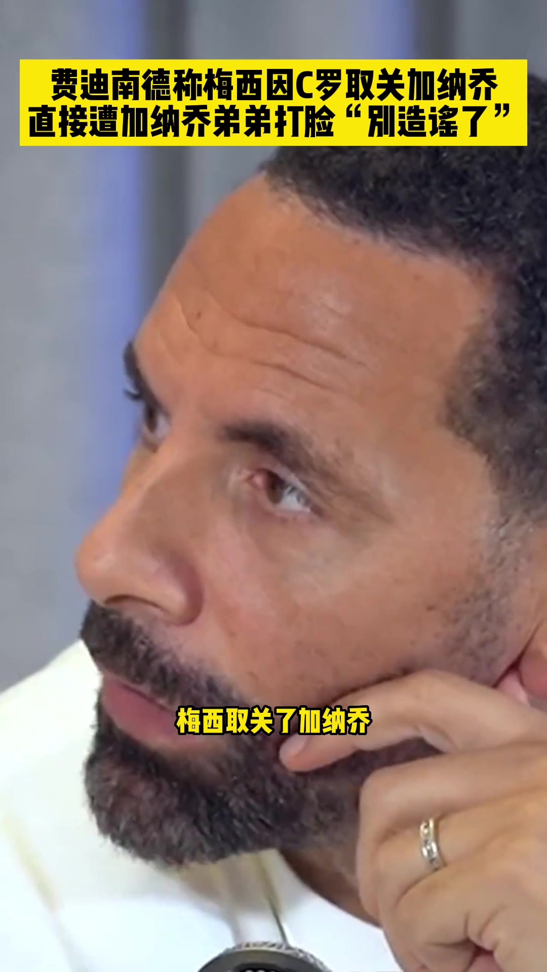 費(fèi)迪南德：梅西取關(guān)加納喬，因稱C羅GOAT，加納喬弟弟：別造謠了