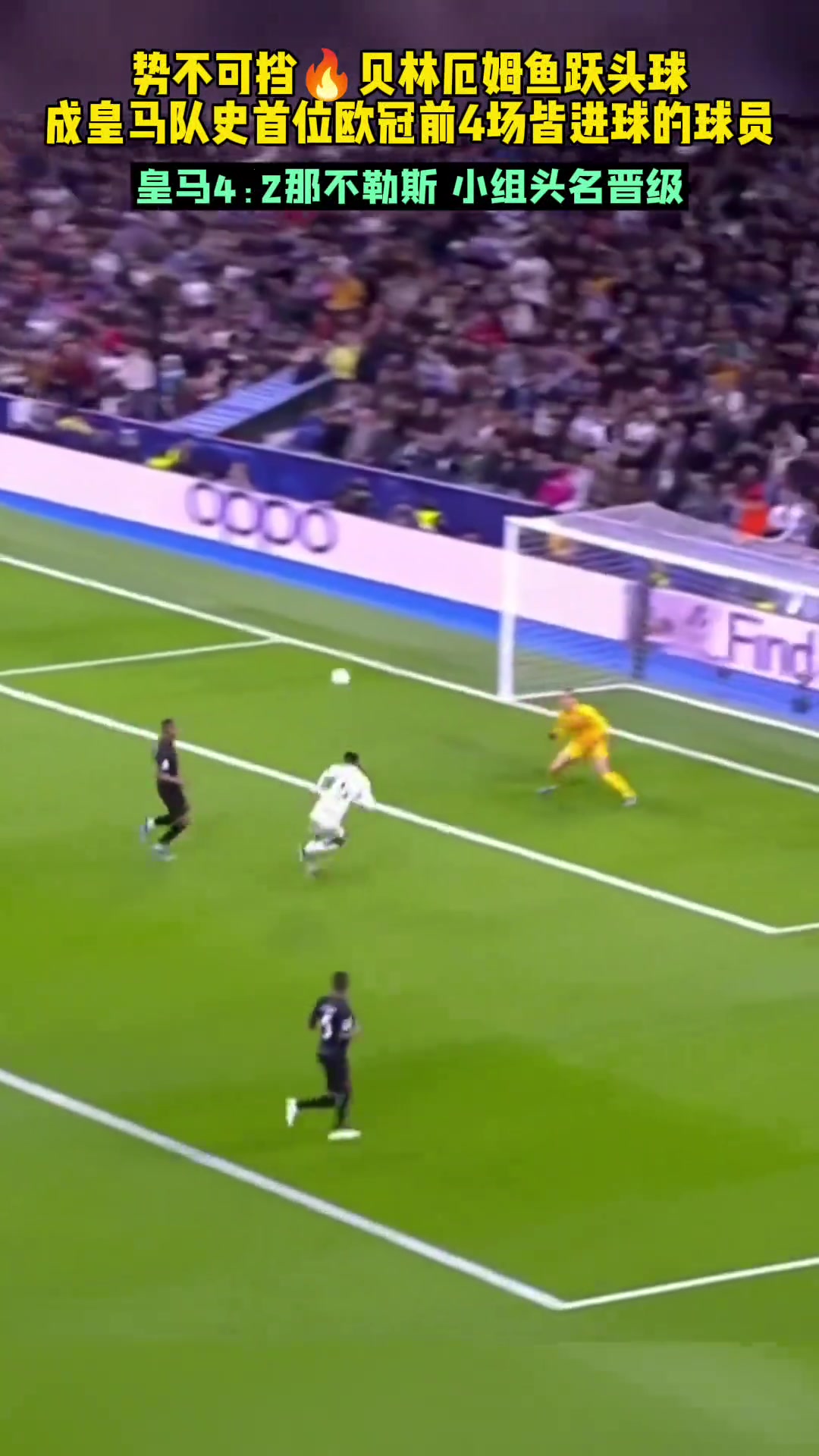 勢(shì)不可擋！貝林厄姆成皇馬隊(duì)史歐冠前4場(chǎng)皆進(jìn)球球員
