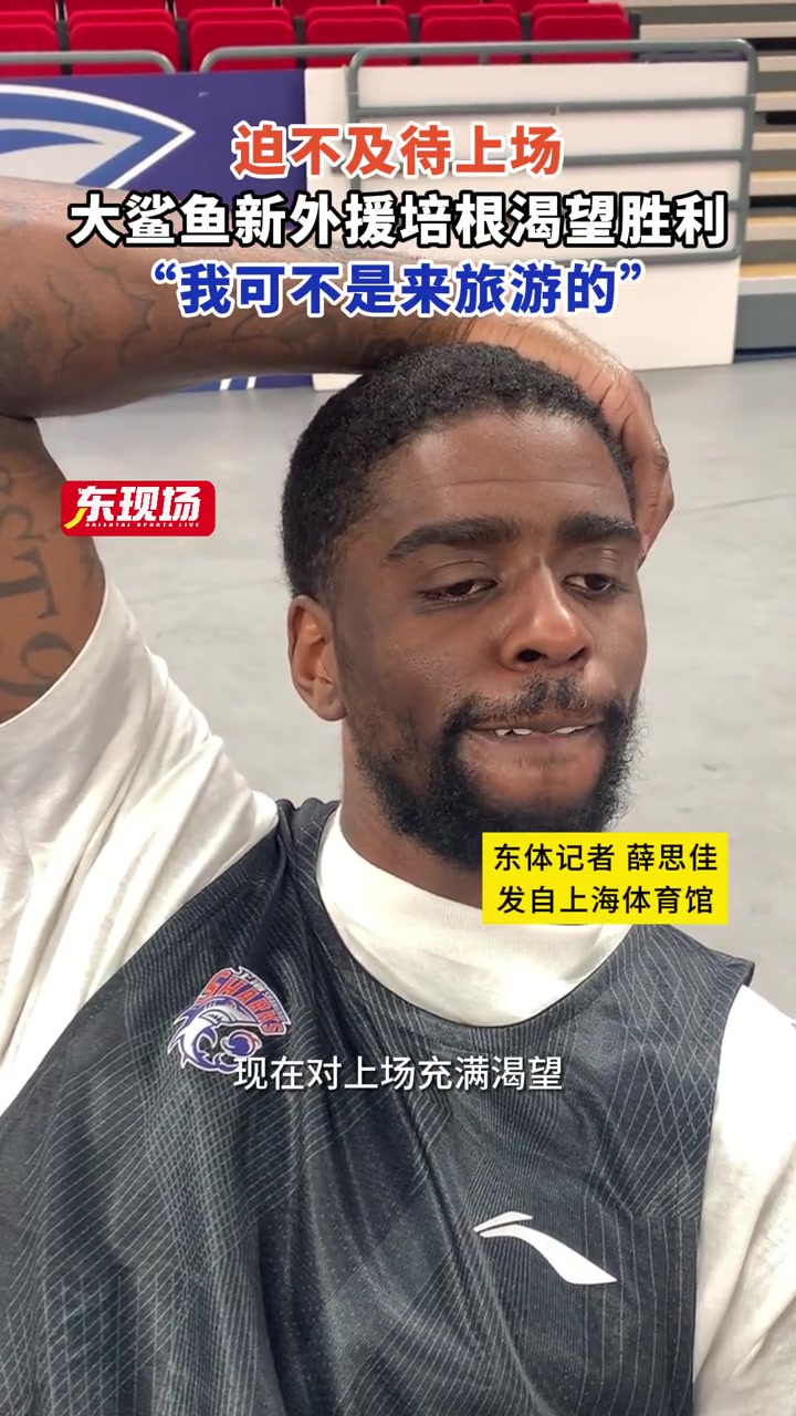 上海新外援培根：迫不及待想打比賽，我可不是來旅游的