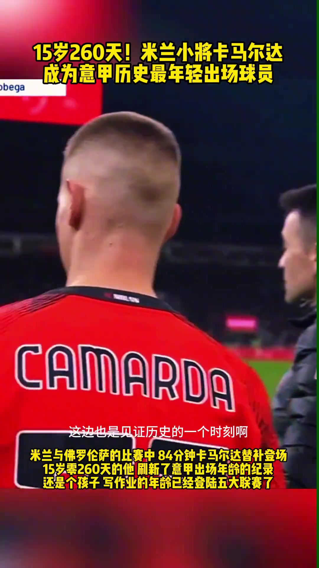 15歲260天！小將卡馬達(dá)成為意甲歷史最年輕出場(chǎng)球員