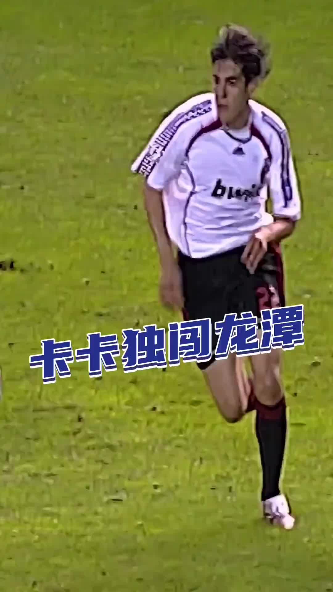 懸溺一響，卡卡登場