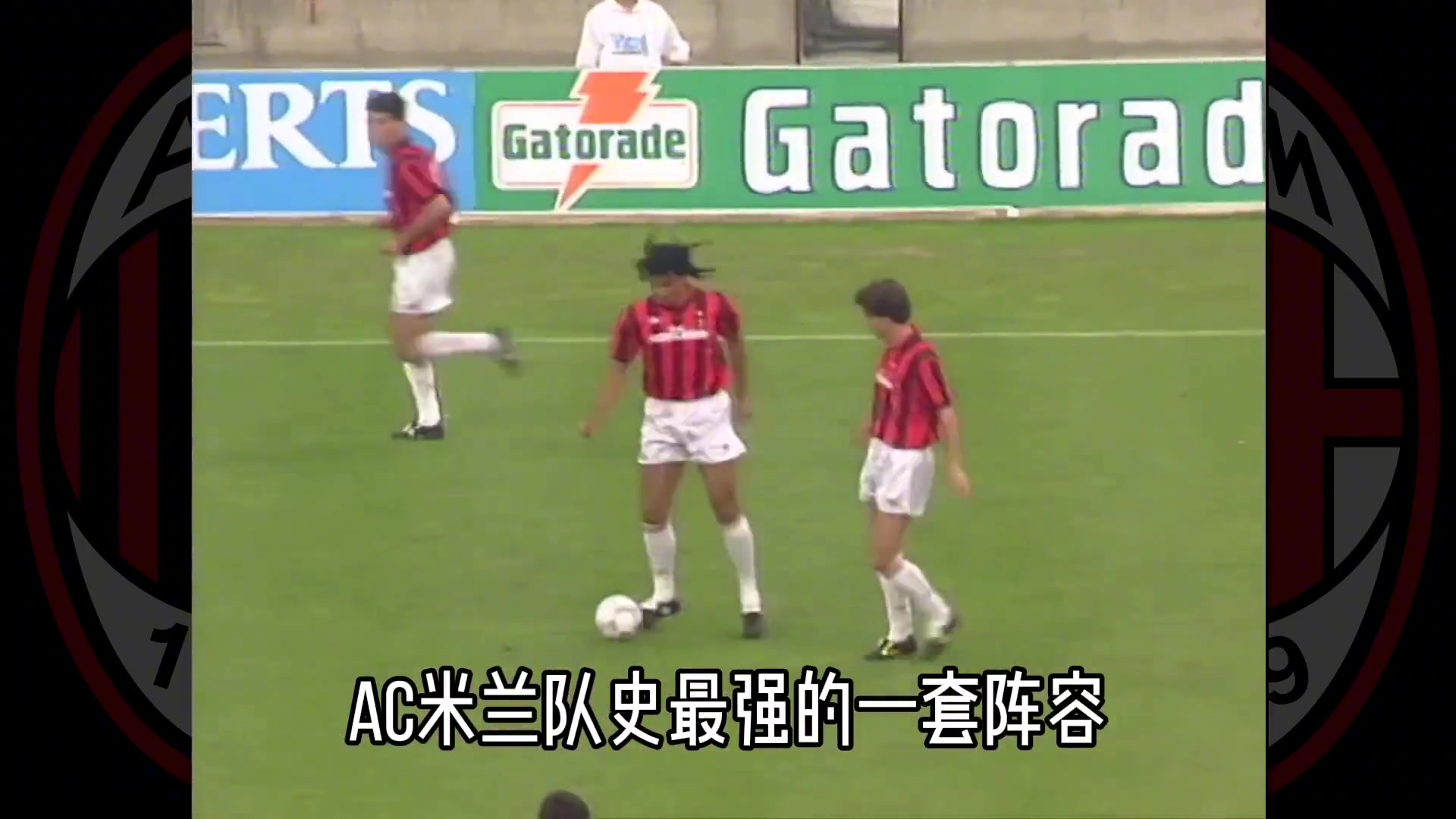 連續(xù)58場(chǎng)不?。?1~93年的AC米蘭到底有多強(qiáng)？