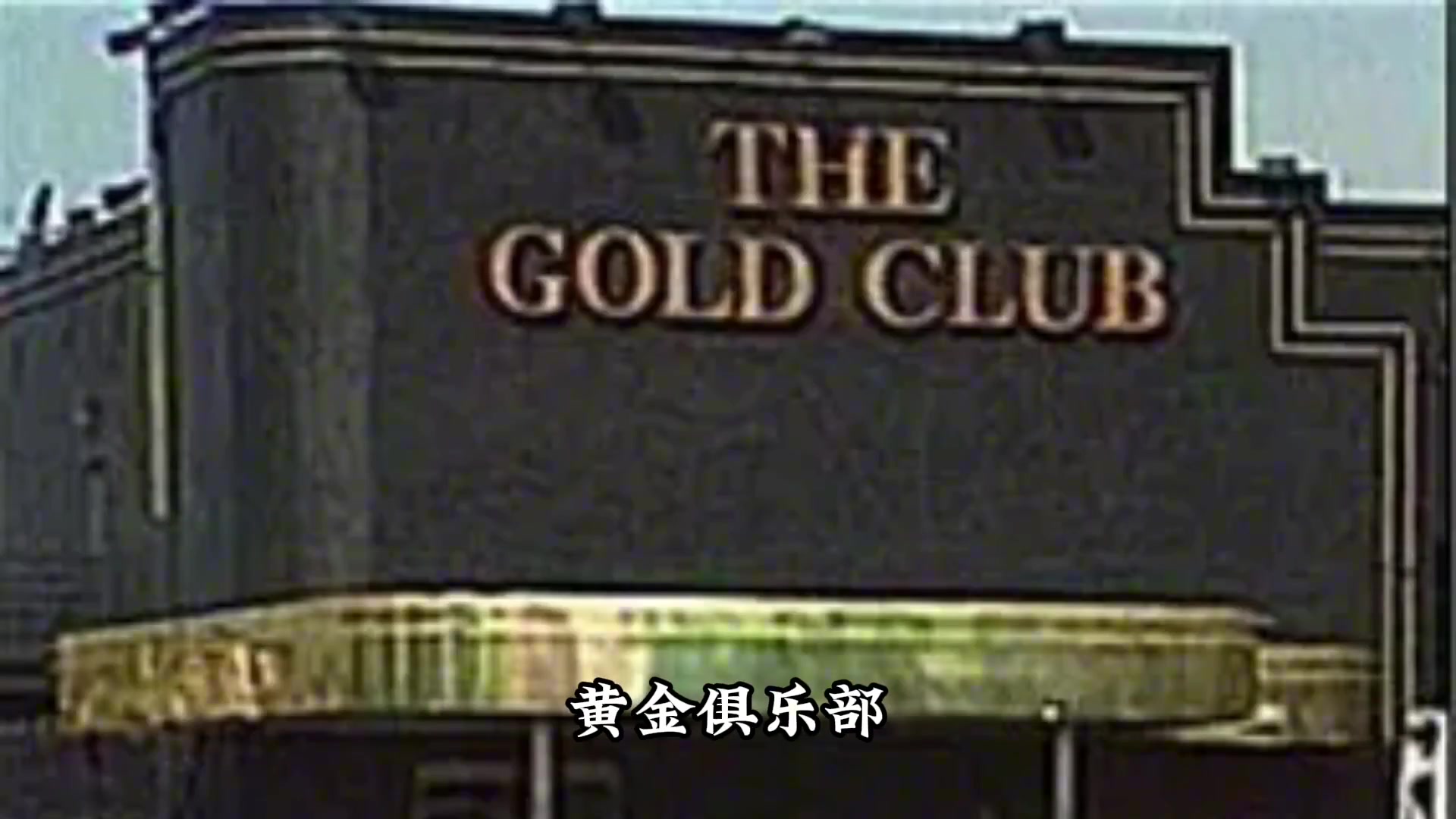 為什么不能相信約什-吉迪的話？你聽說過20年前的黃金俱樂部嗎？