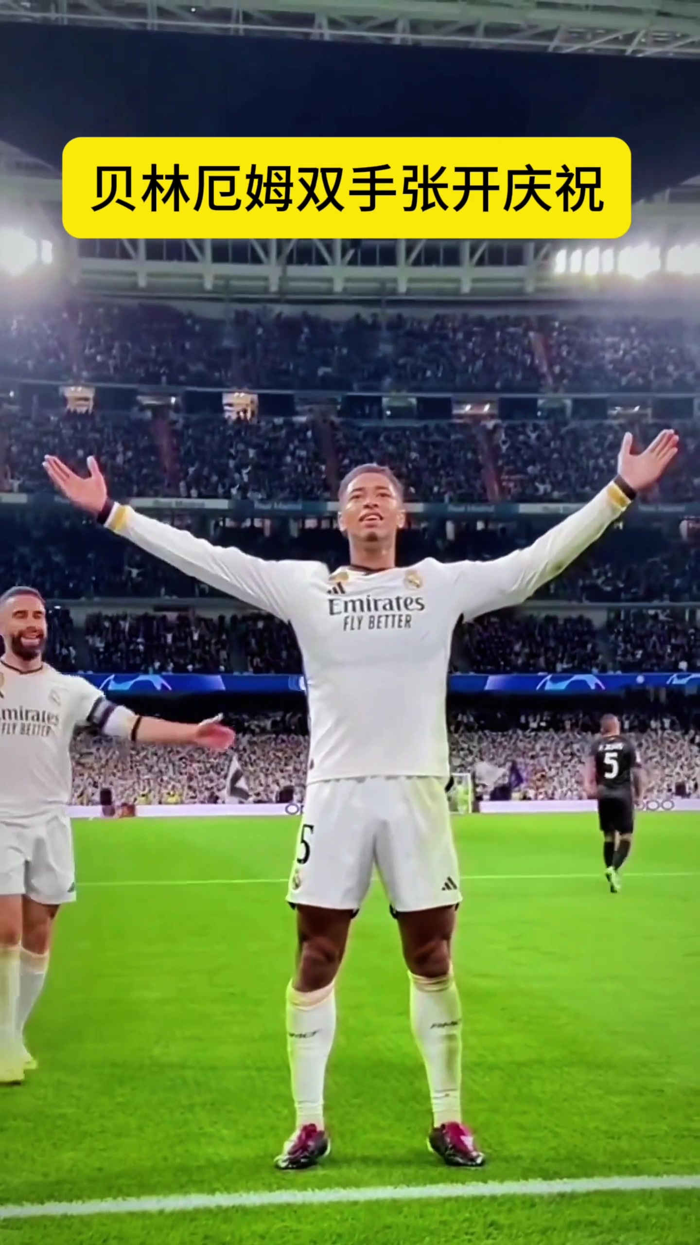 近距離感受下貝林厄姆的慶祝，雙手張開(kāi)接受球迷歡呼