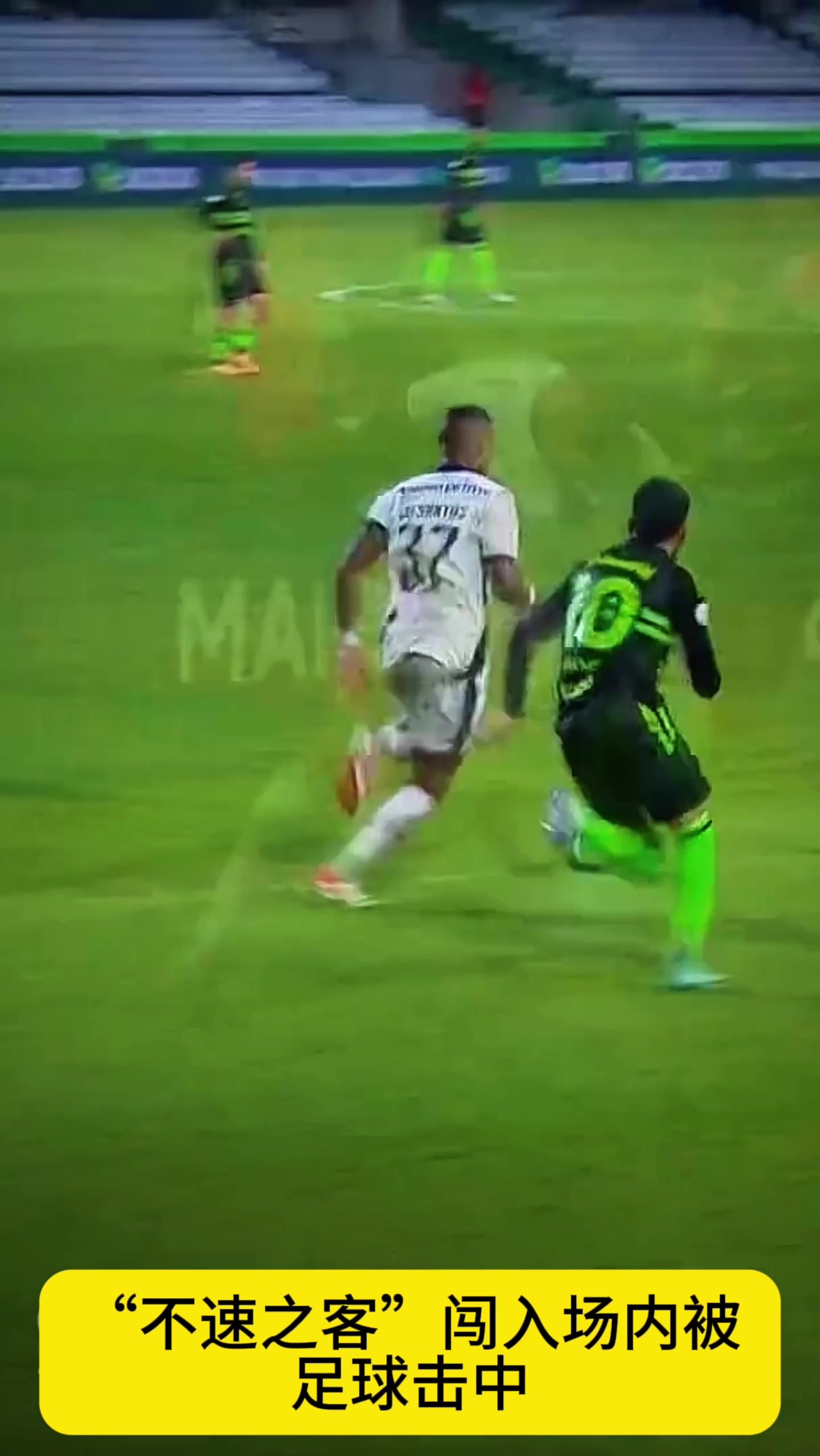 “不速之客”闖入場(chǎng)內(nèi)被足球擊中，走路時(shí)還一瘸一拐