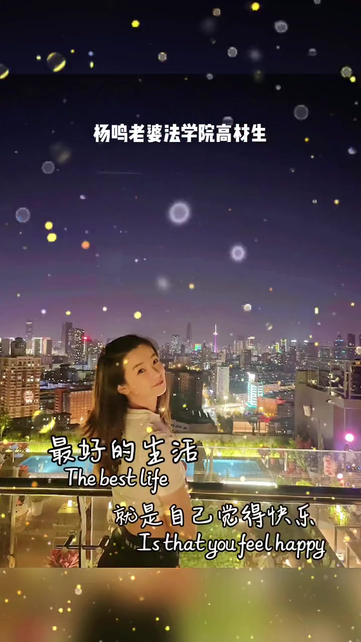 也不錯(cuò)啊！楊鳴老婆唐佳良可是北京師范大學(xué)法學(xué)院的高材生~