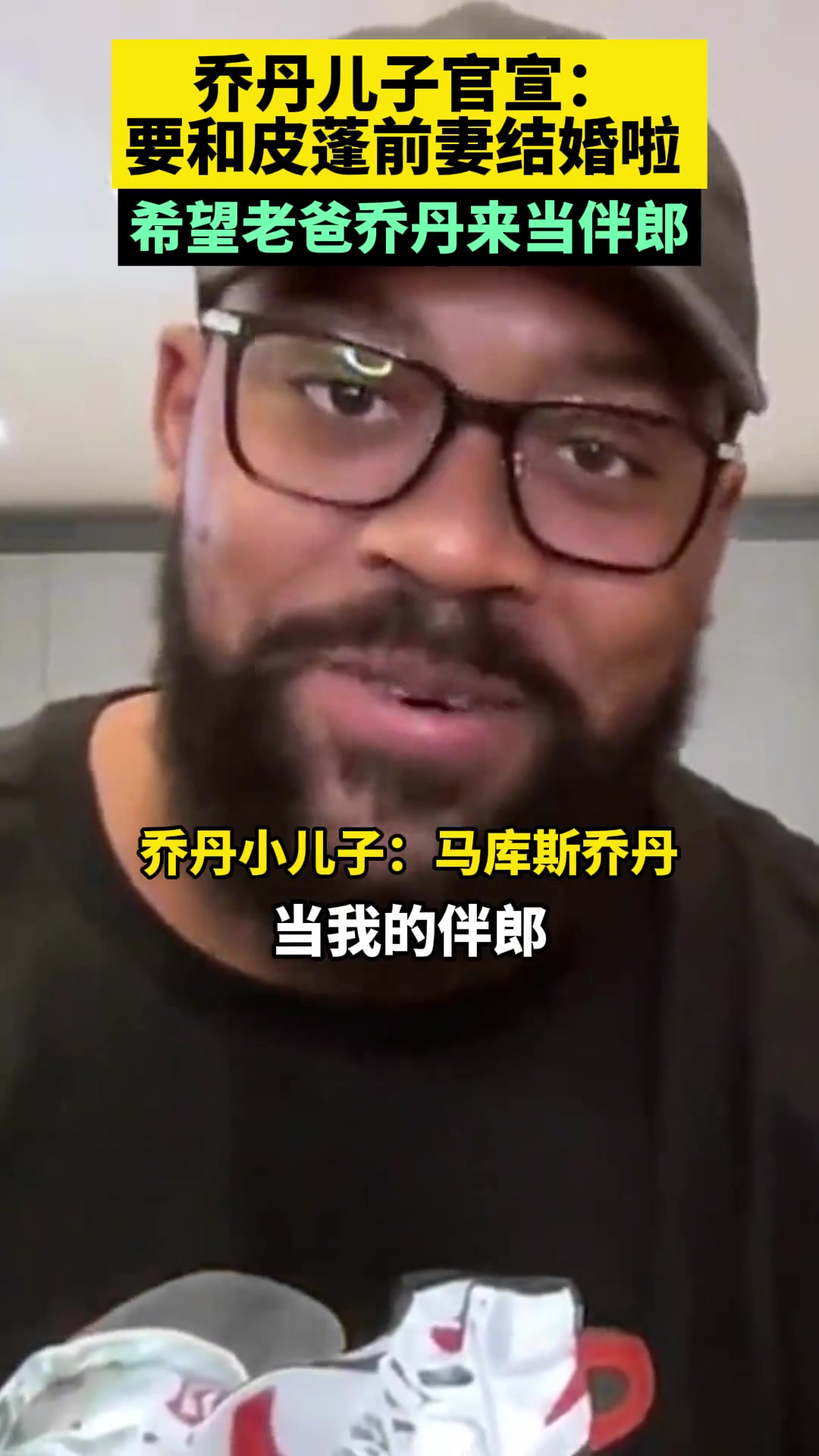 喬丹兒子準(zhǔn)備和拉薩爾結(jié)婚：希望我爹來當(dāng)伴郎