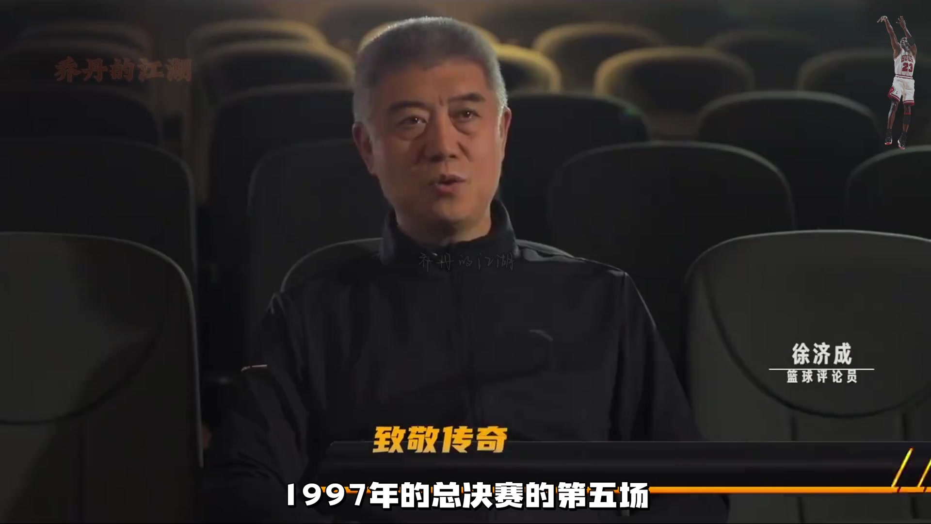 籃協(xié)副主席徐濟(jì)成：當(dāng)球隊(duì)需要有人站出來時(shí)！喬丹從未掉過鏈子