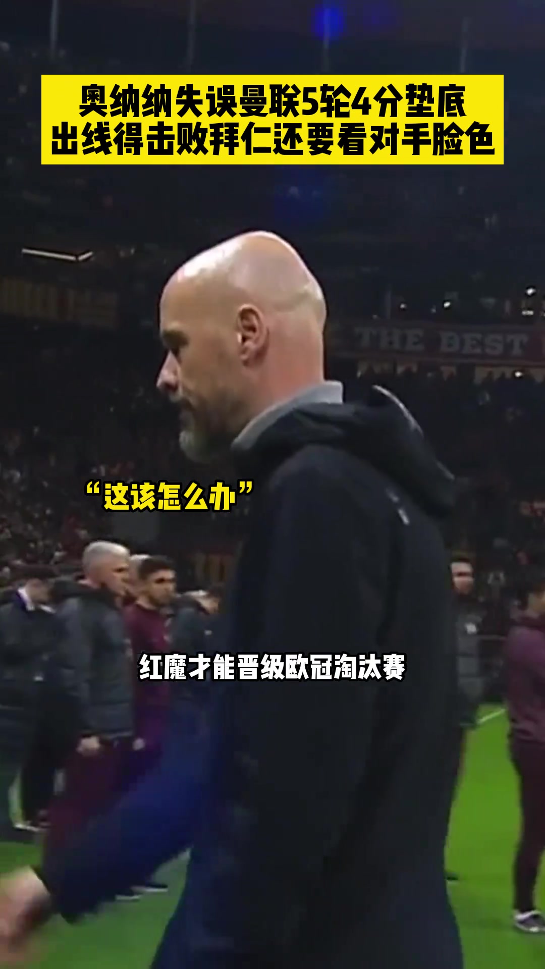 瀕臨出局！奧納納離譜失誤曼聯(lián)5輪僅4分小組墊底！