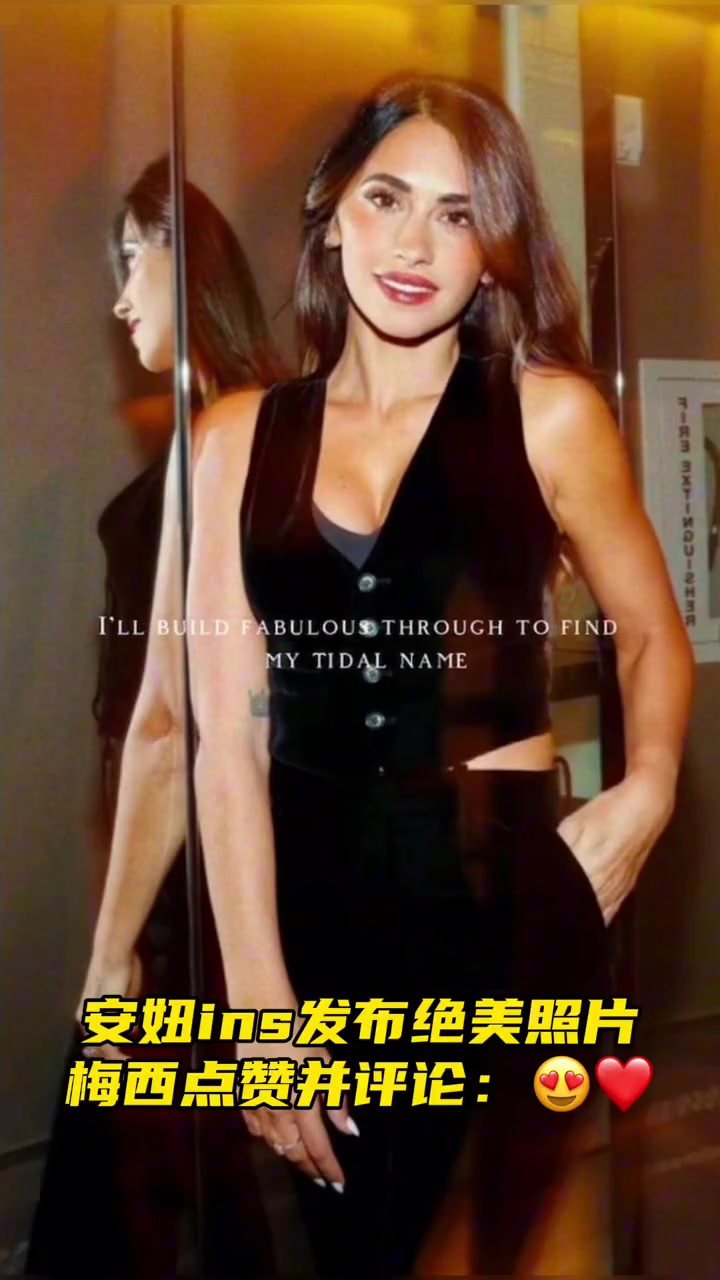 任外界紛紛擾擾，梅西正對(duì)老婆犯花癡