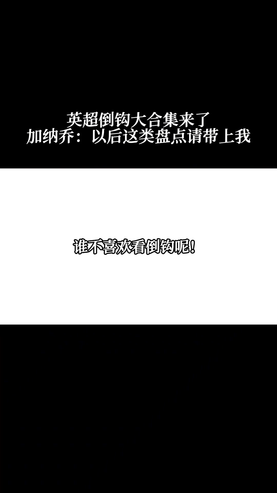 英超官方：英超倒鉤大合集來了