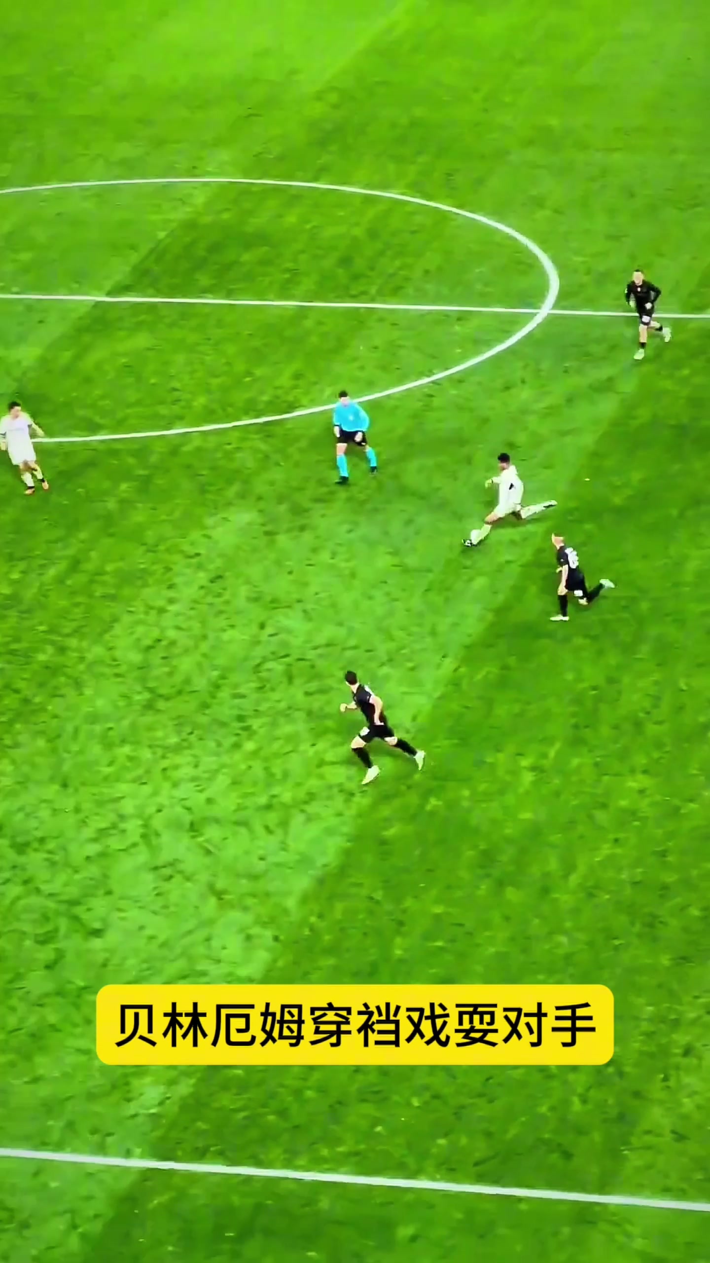 上帝視角欣賞下貝林厄姆穿襠戲耍對(duì)手