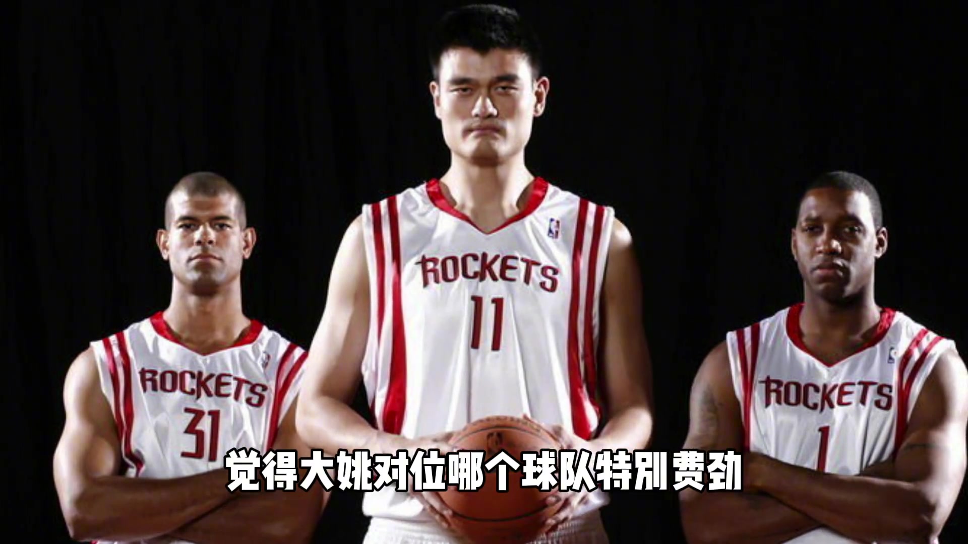 楊毅：姚明在NBA時最怕那種矮壯的中鋒，他還是習(xí)慣打高的