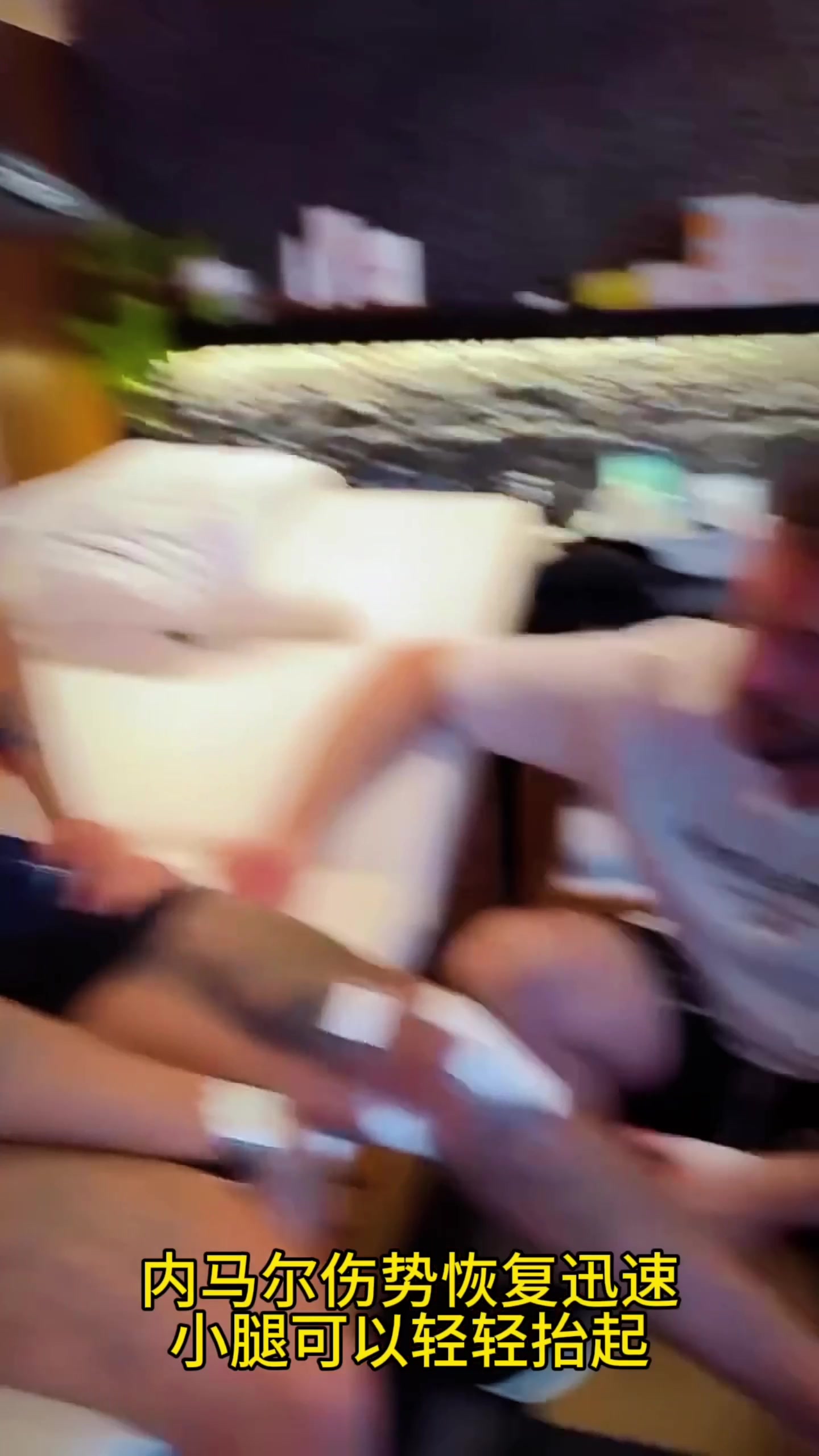 內(nèi)馬爾傷勢(shì)恢復(fù)迅速，小腿可以輕輕抬起
