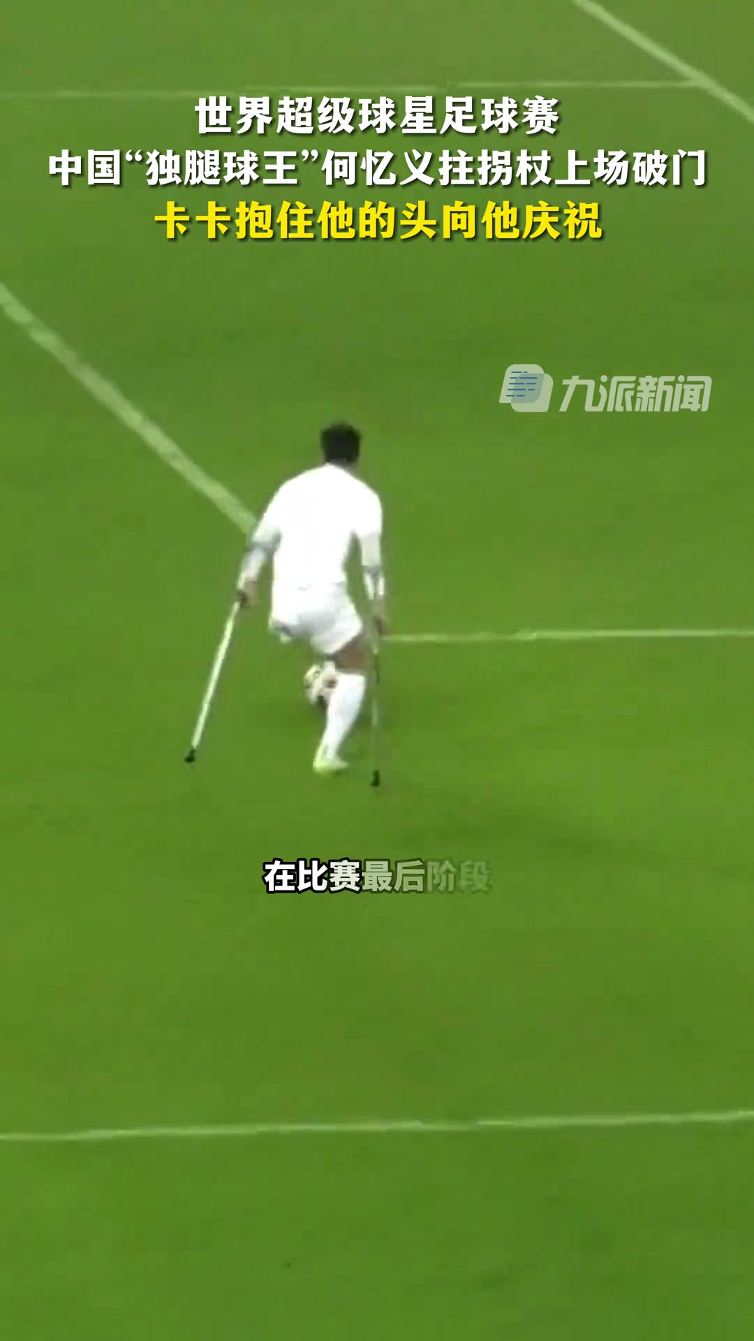 中國(guó)獨(dú)腿球王何憶義拄拐上場(chǎng)破門