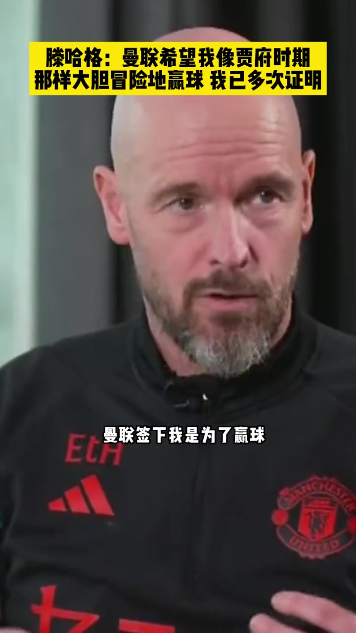 滕哈赫：曼聯(lián)希望我像阿賈克斯時(shí)期大膽冒險(xiǎn)地贏球！我已多次證明