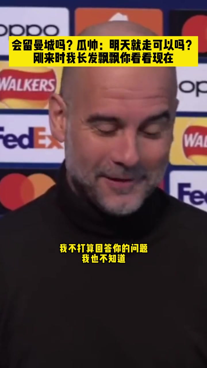 會(huì)留曼城嗎？瓜帥：明天就走可以嗎？剛來時(shí)我長(zhǎng)發(fā)飄飄你看看現(xiàn)在